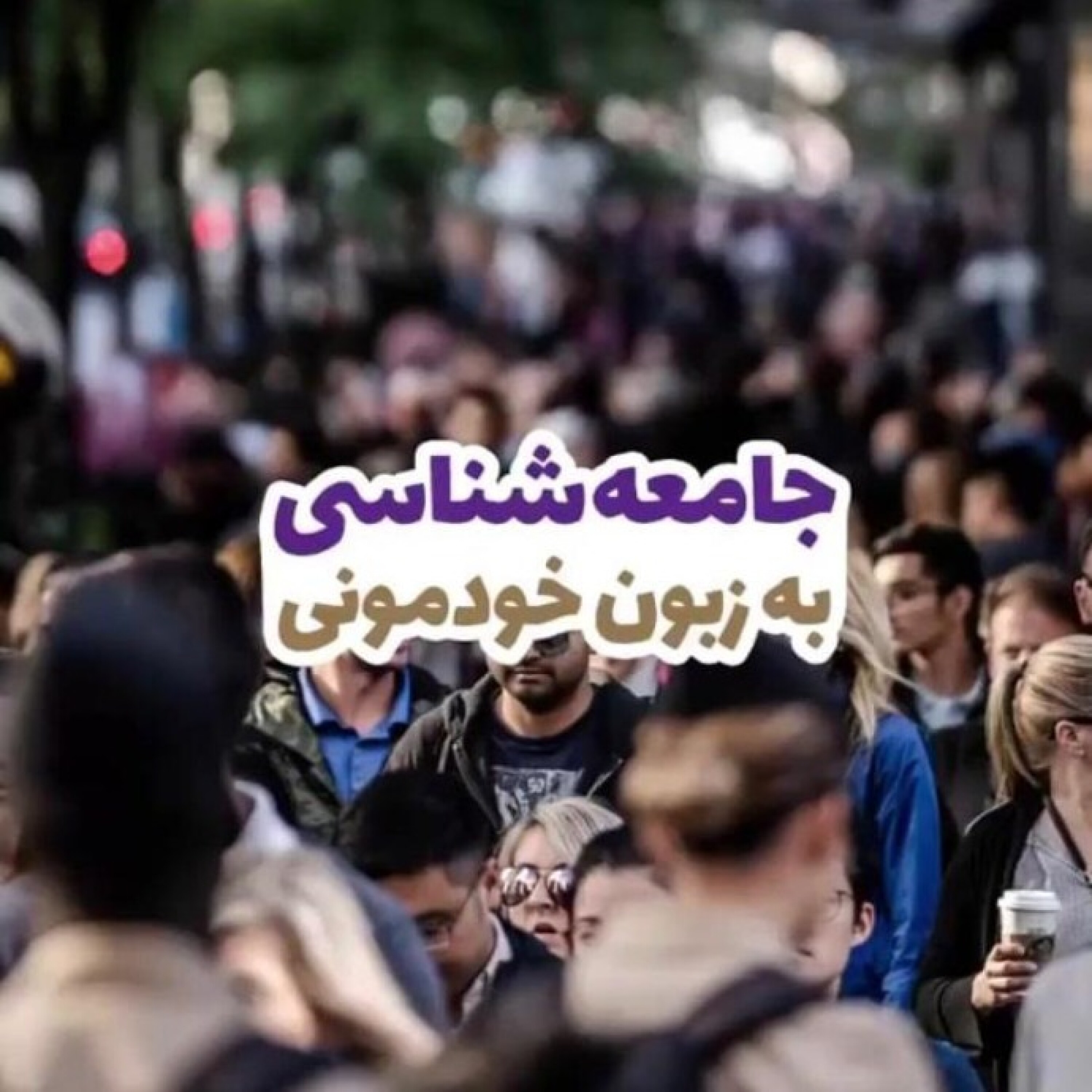 کاور از نظر شما جامعه شناسی چیه؟