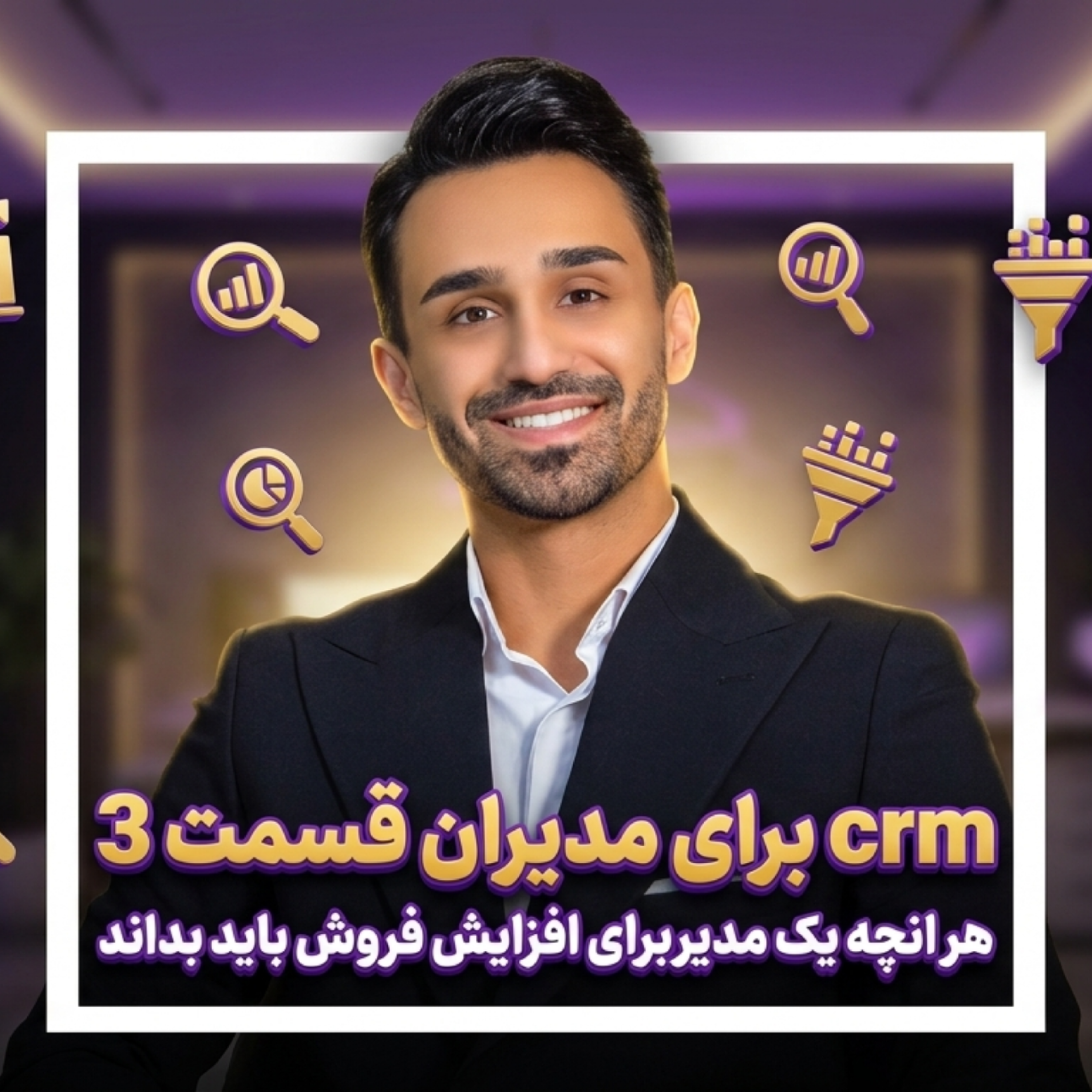 کاور crm برای مدیران (قسمت 3)