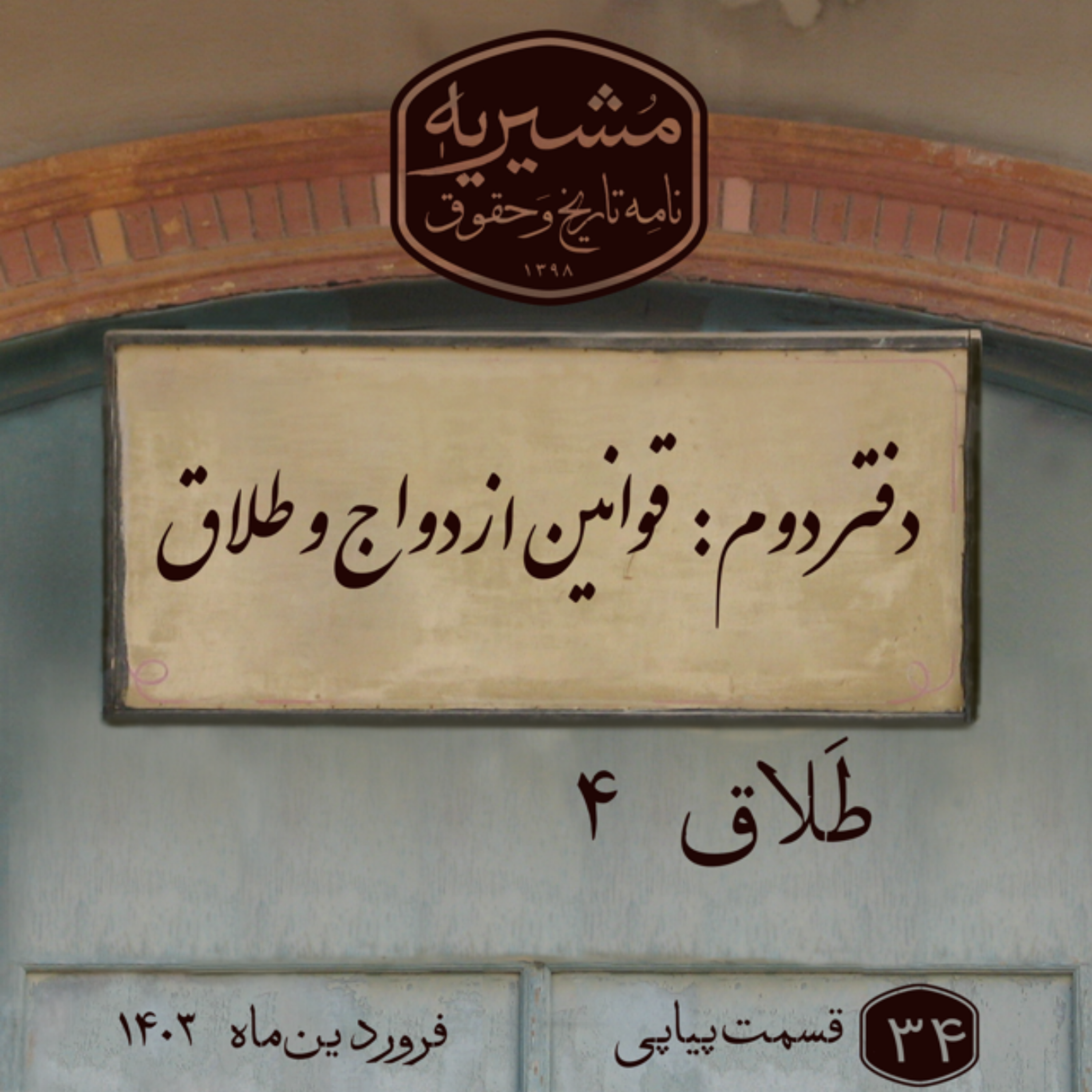 کاور طلاق بخش چهارم