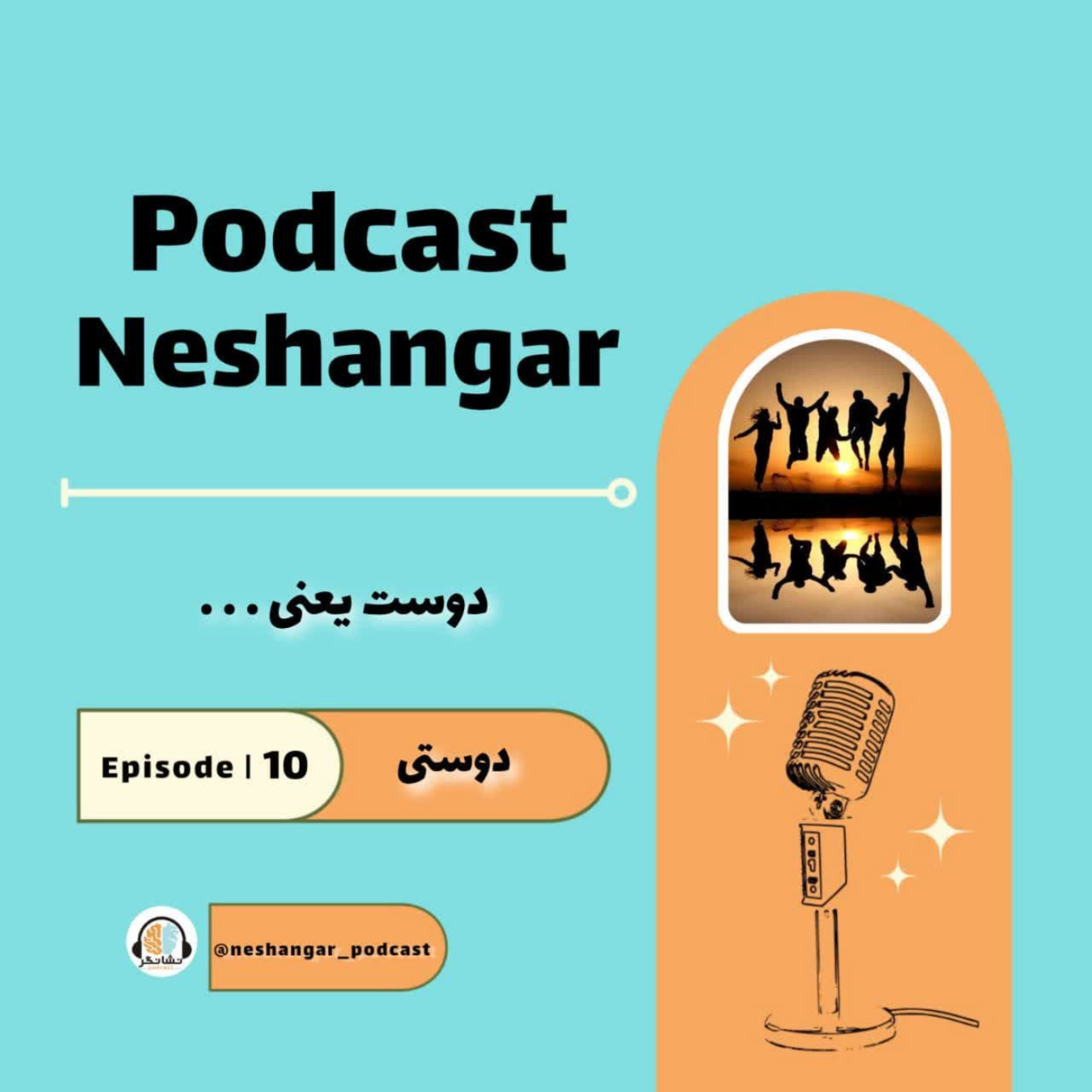 کاور دوستی|Episode10