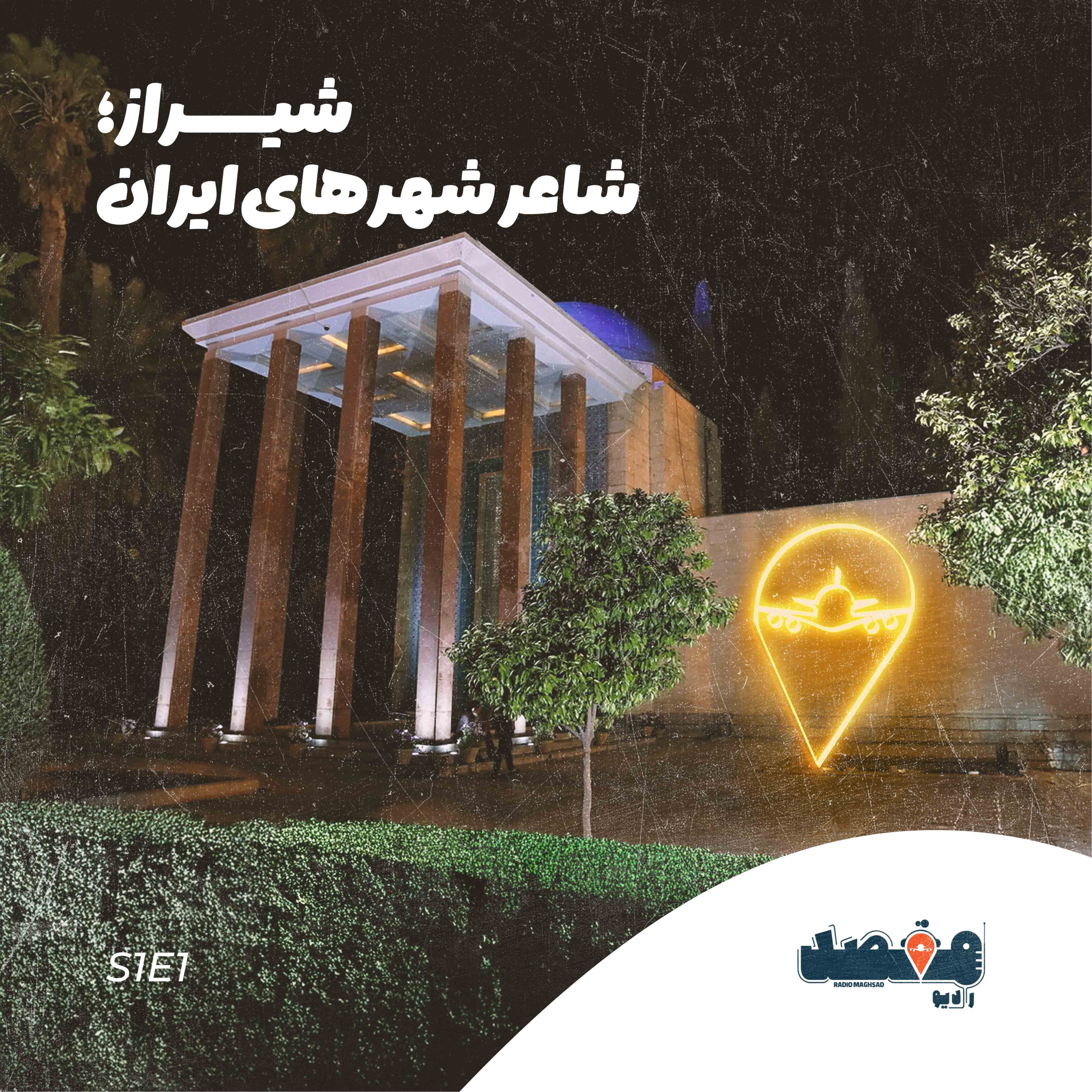 کاور شیراز؛ شاعر شهرهای ایران