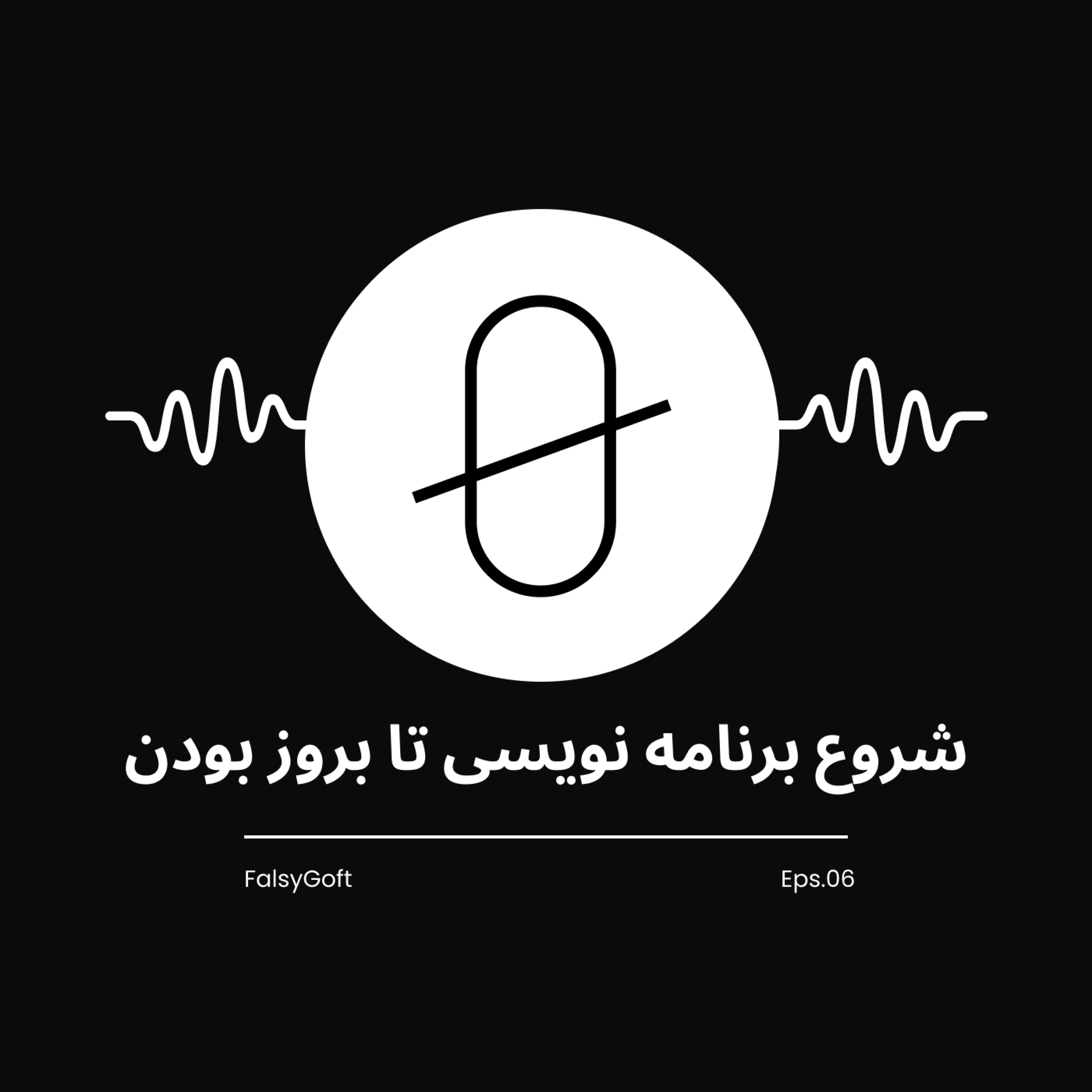 از شروع برنامه نویسی تا بروز بودن - (قسمت 6) از شروع برنامه نویسی تا بروز بودن - (قسمت 6)