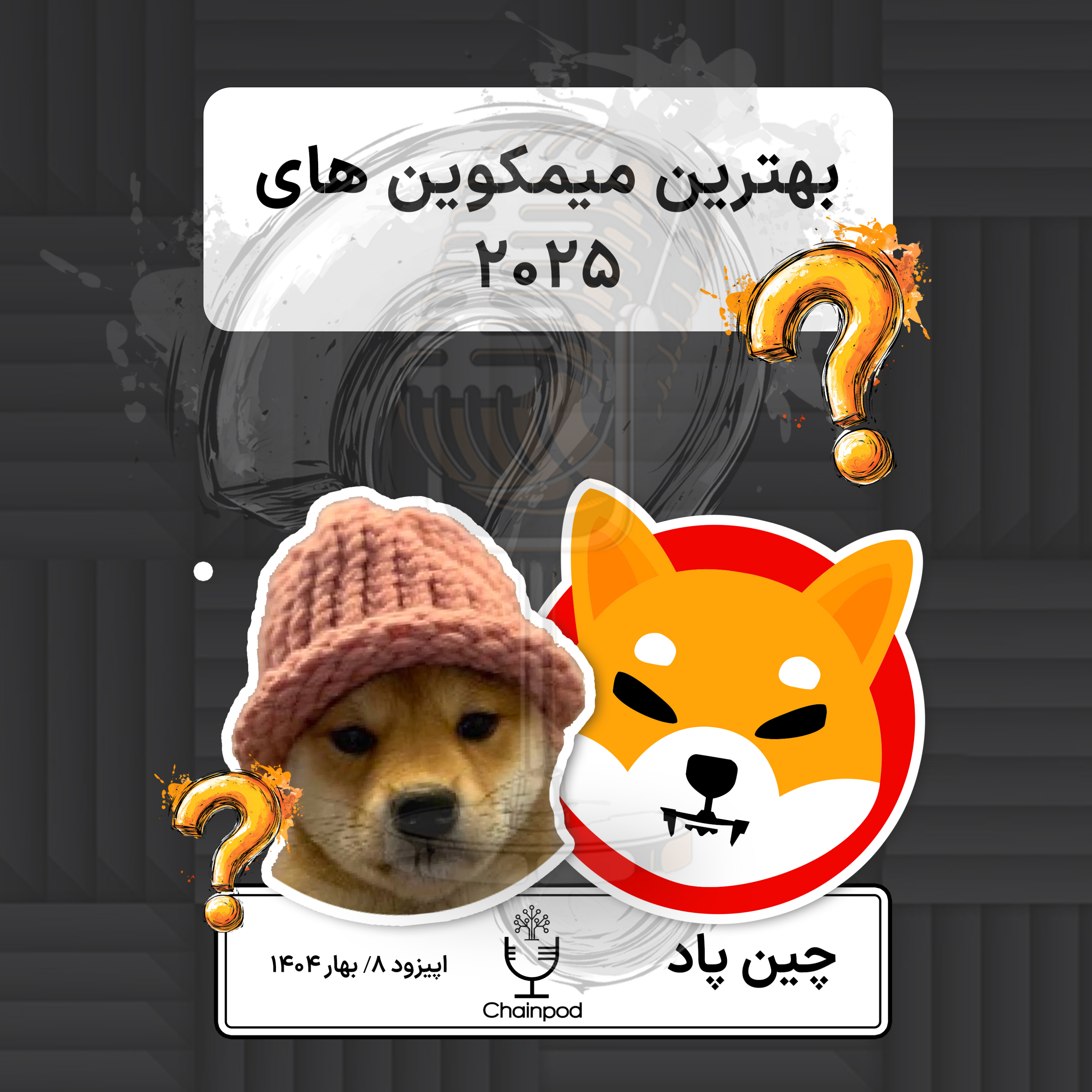 معرفی بهترین میمکوین های ۲۰۲۵ episode artwork
