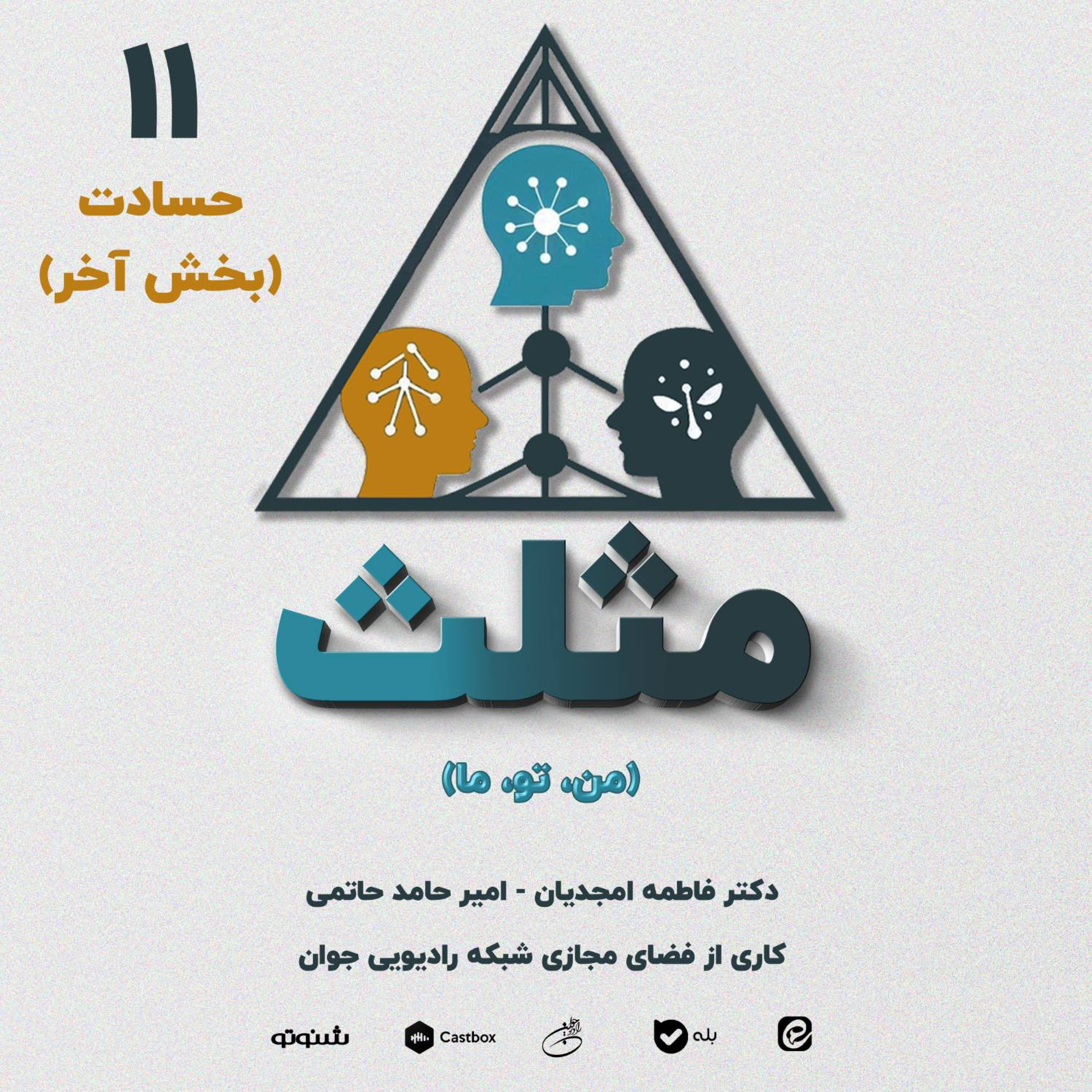 کاور قسمت یازدهم - حسادت (بخش آخر)