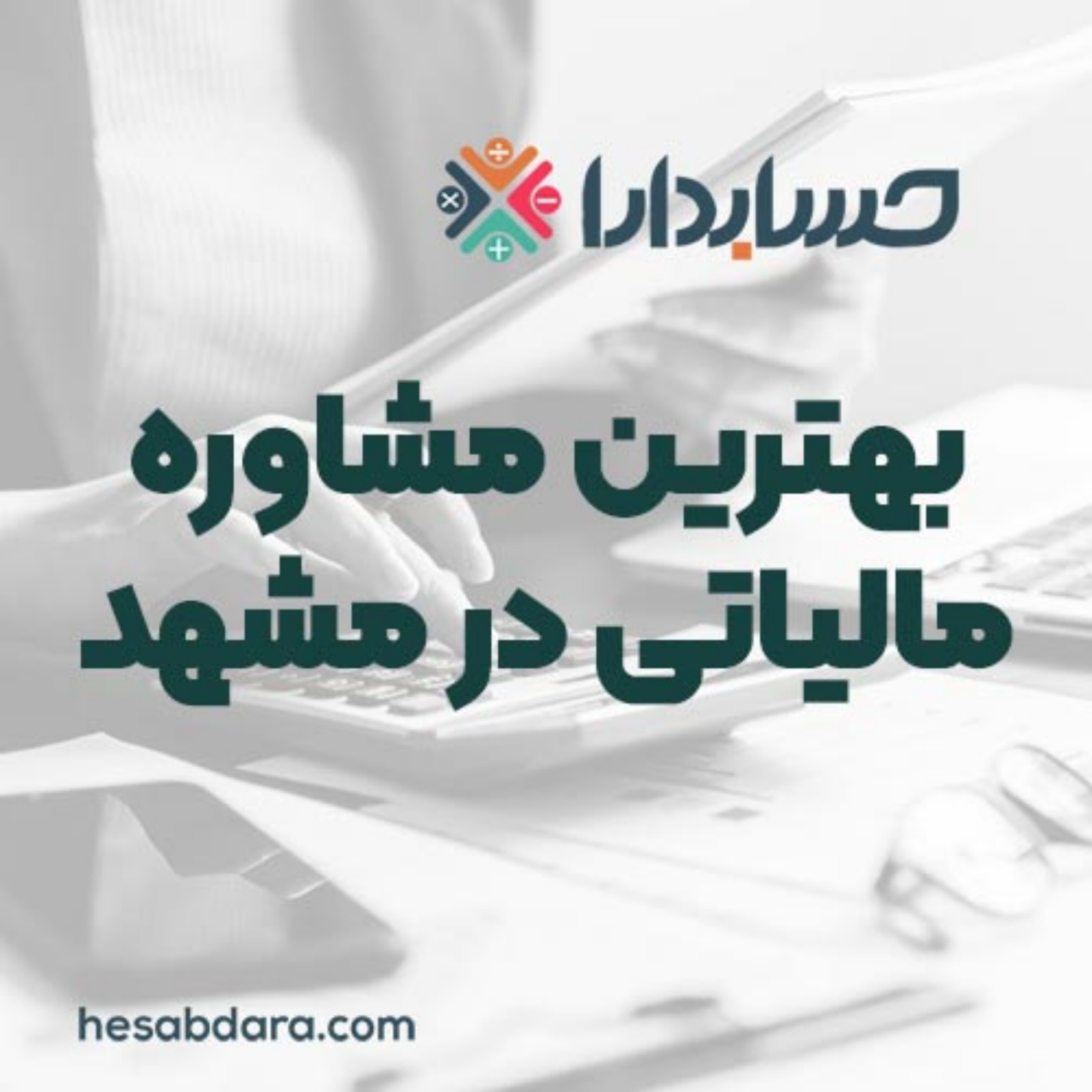 کاور بهترین مشاوره مالیاتی در مشهد