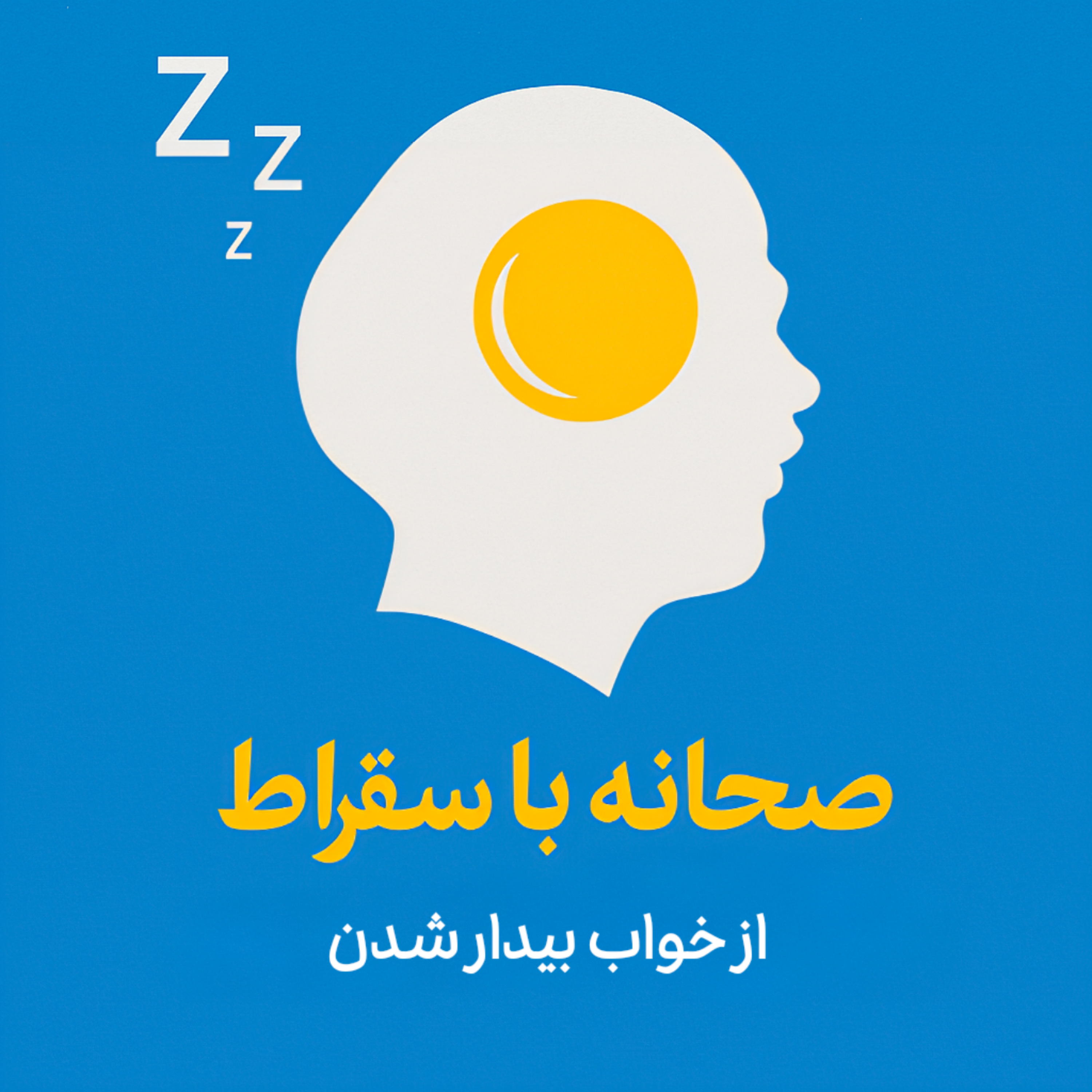کاور صبحانه با سقراط: از خواب بیدار شدن