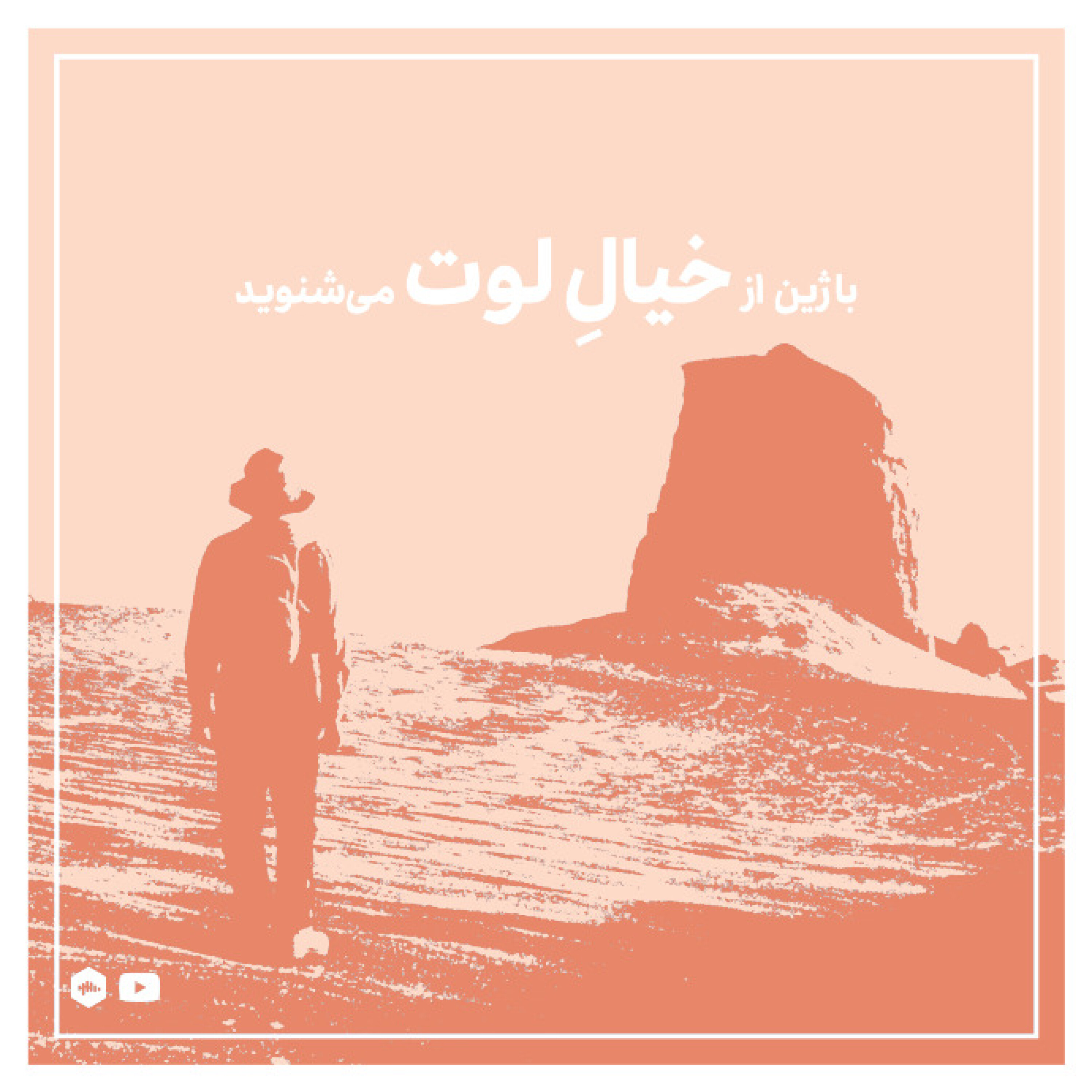 با ژین از خیال لوت می‌شنوید