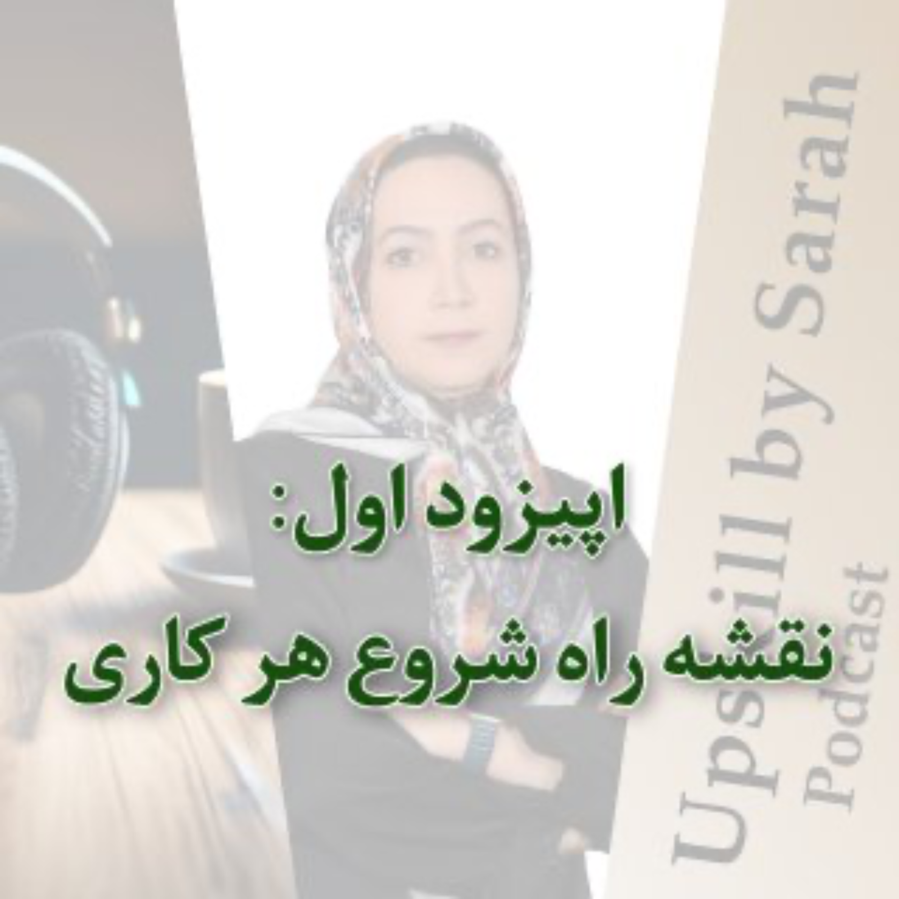 ۰۱- نقشه راه شروع هر کاری