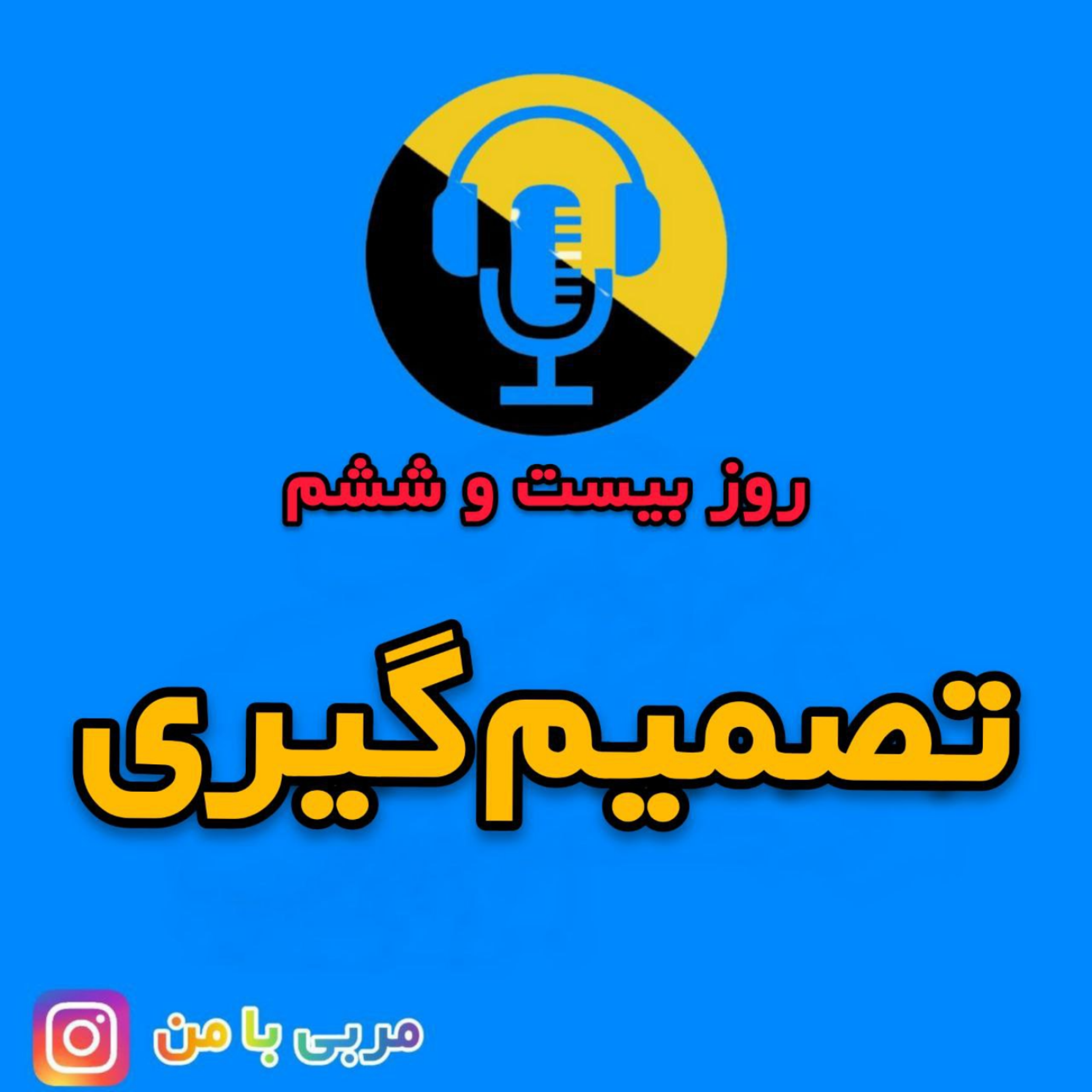 کاور 26- تصمیم گیری