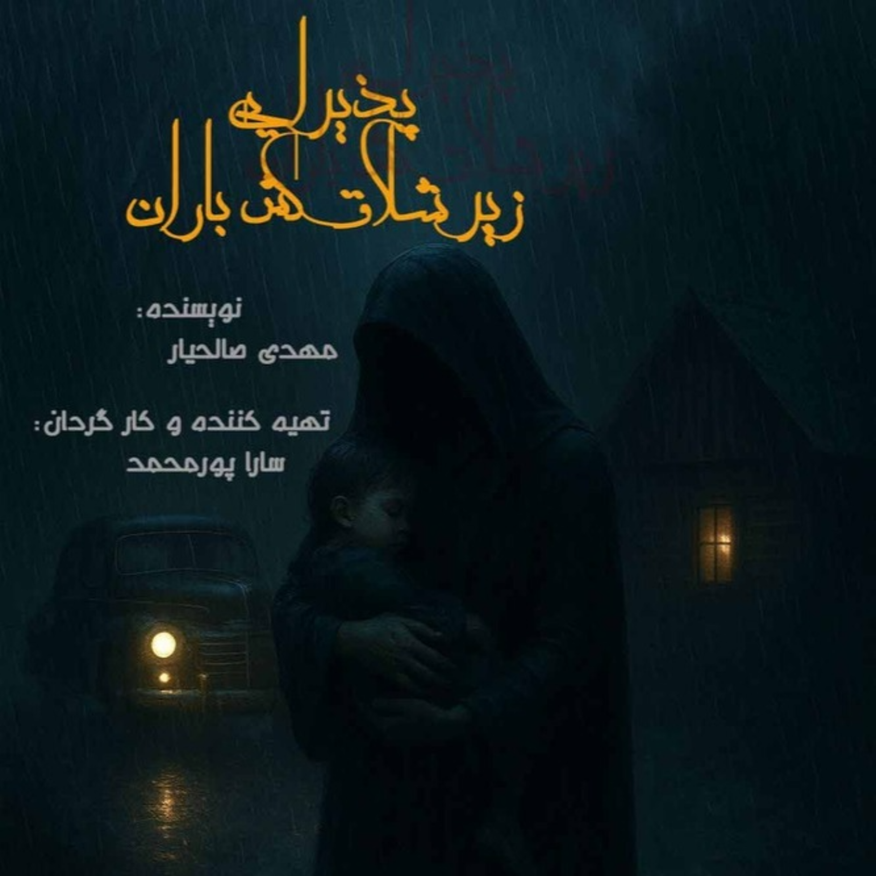 کاور پذیرایی زیر شلاق کش باران قسمت ۱