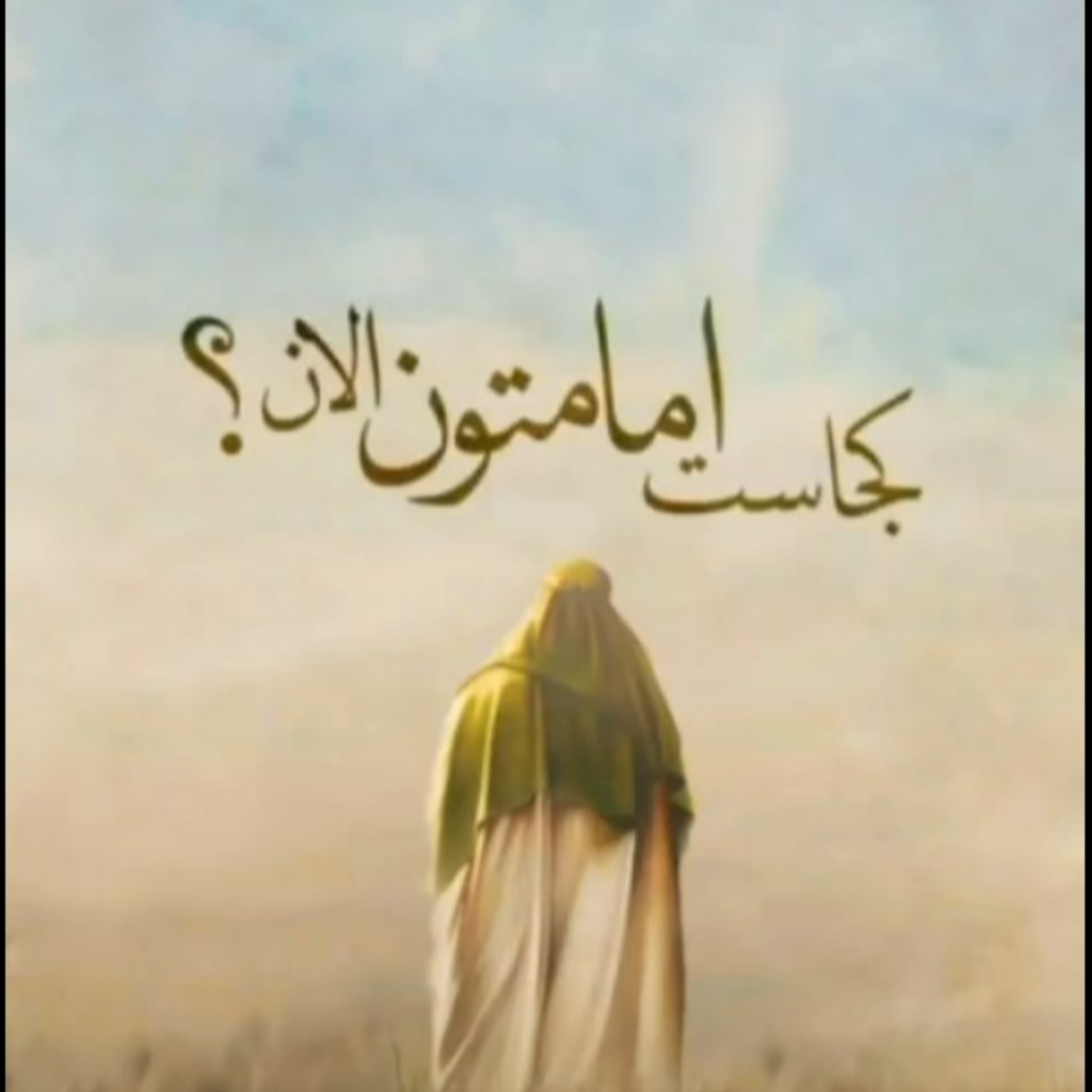 کاور دعای فرج