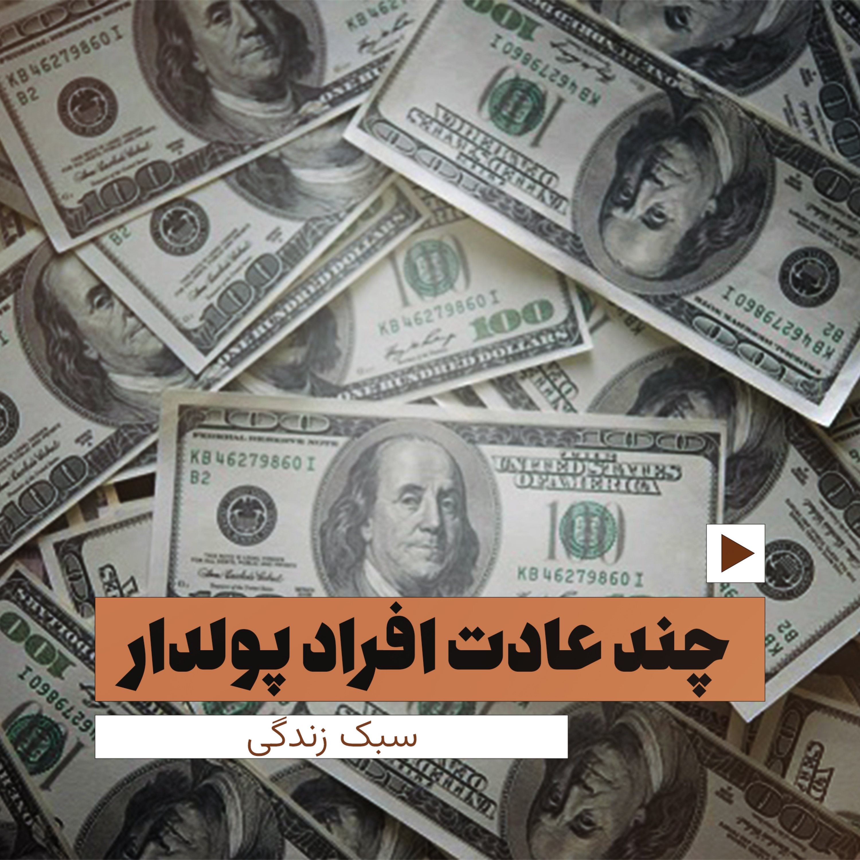 کاور 20 کاری که پولدارها هر روز انجام می‌دهند