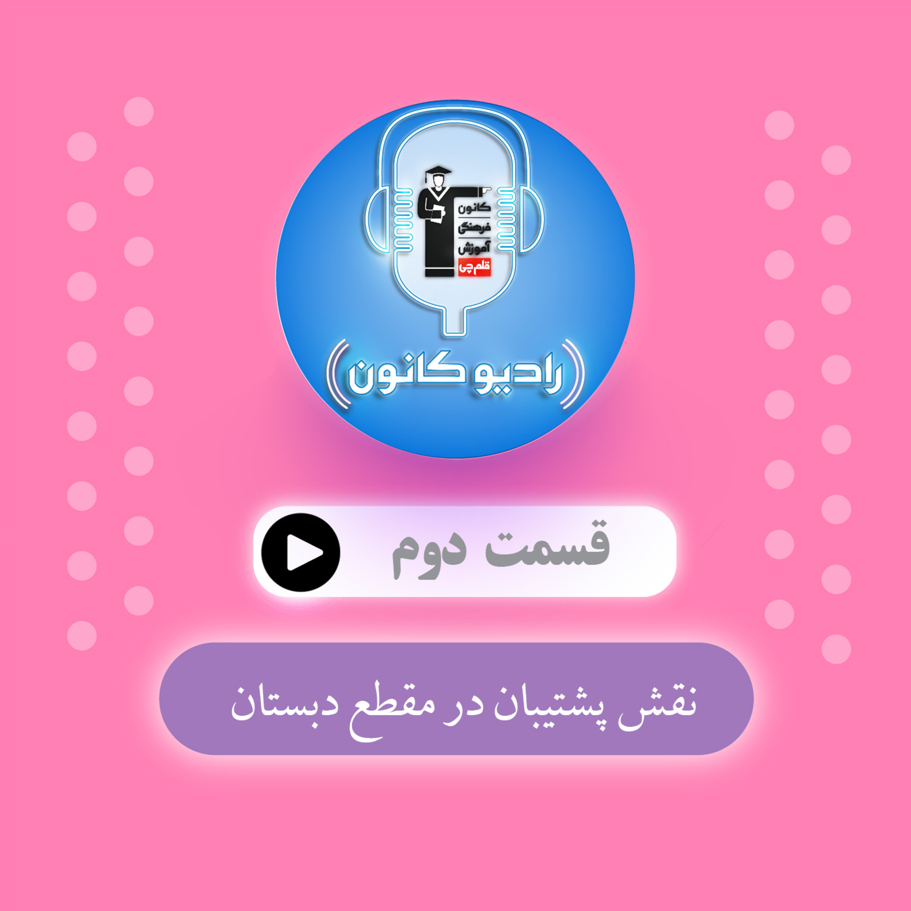 نقش پشتیبان در مقطع دبستان