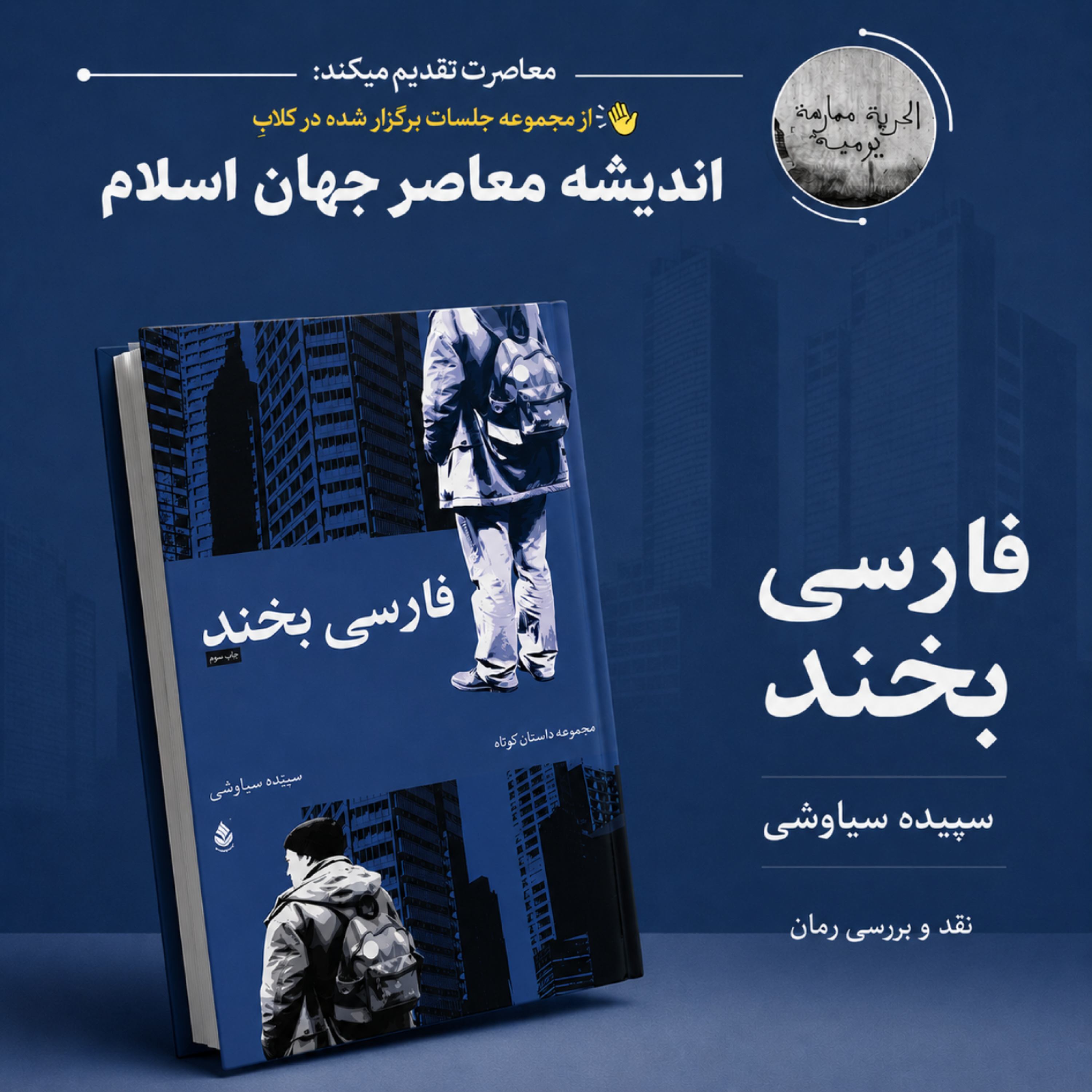 کاور نقد و بررسی کتاب "فارسی بخند"