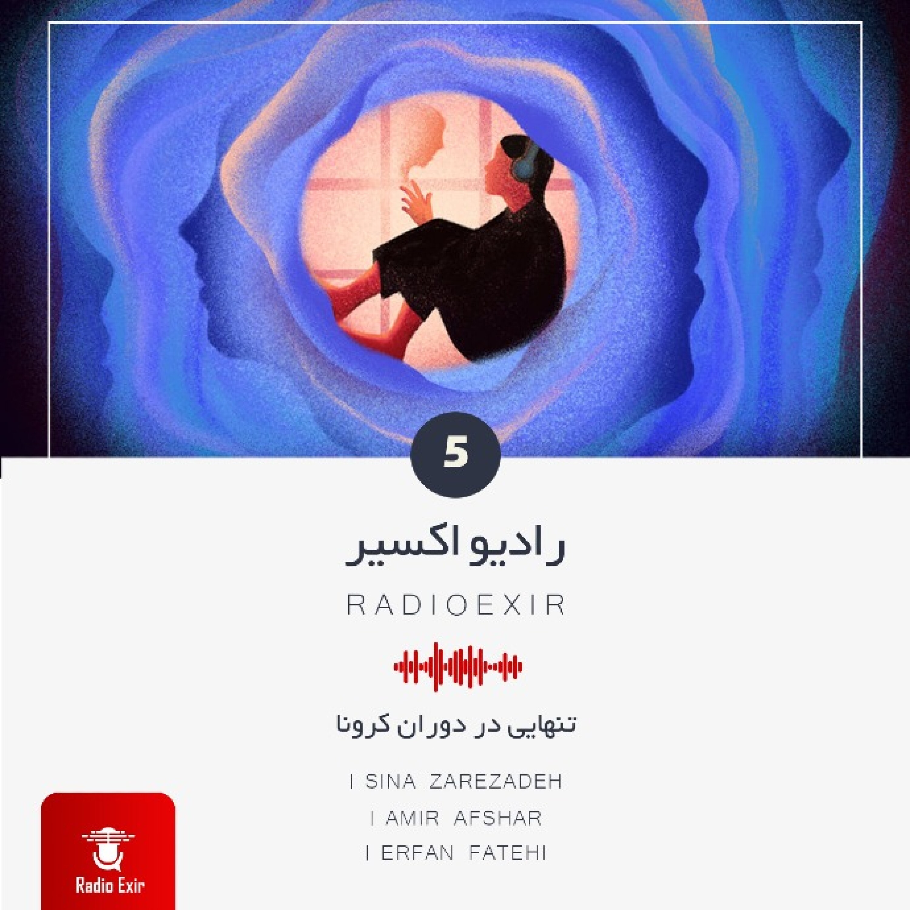 کاور پادکست ۵ - تنهایی در دوران کرونا