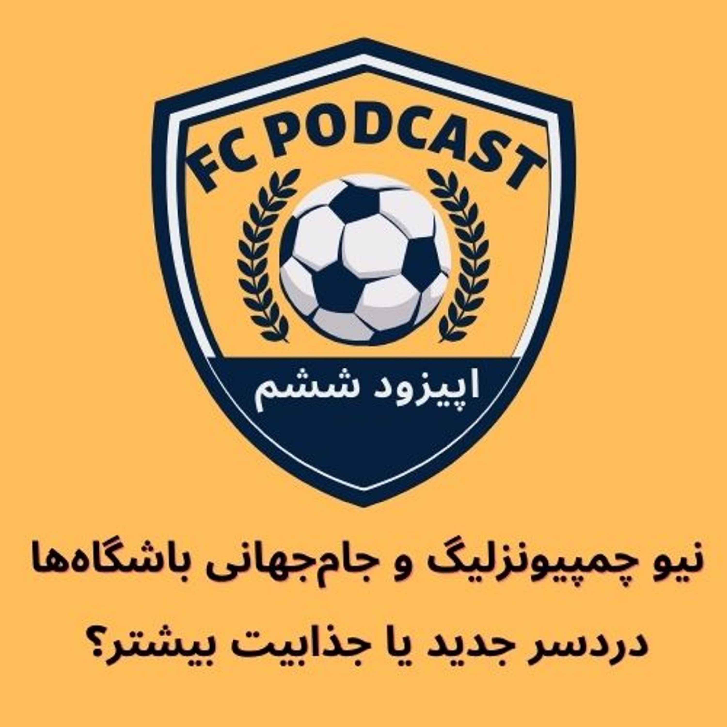 اپیزود ششم/ نیوچمپیونزلیگ و جام جهانی باشگاه ها، دردسر جدید یا جذابیت بیشتر؟ episode artwork
