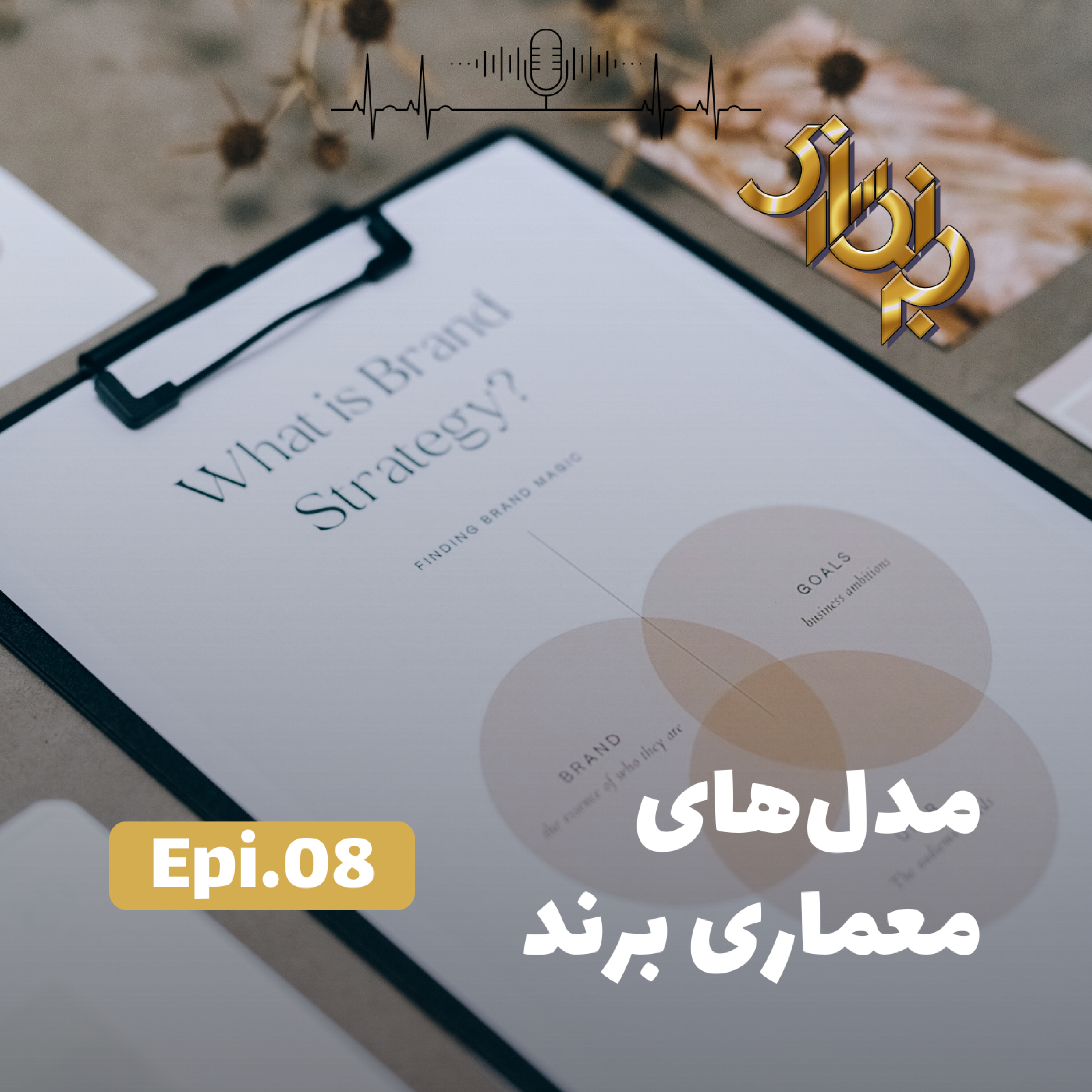 کاور اپیزود8-مدلهای معماری برند