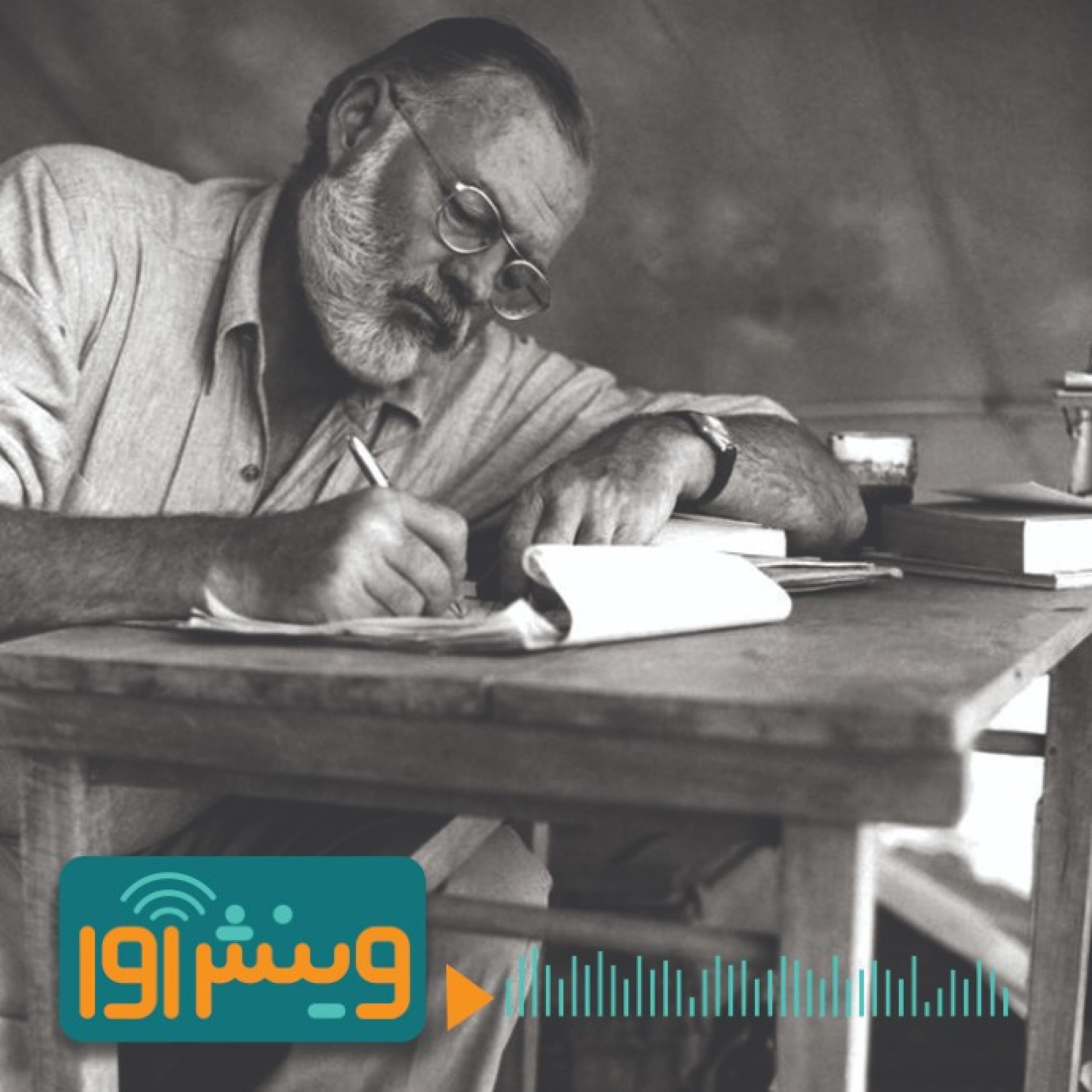 توصیه‌های ارنست همینگوی به نویسندگان جوان