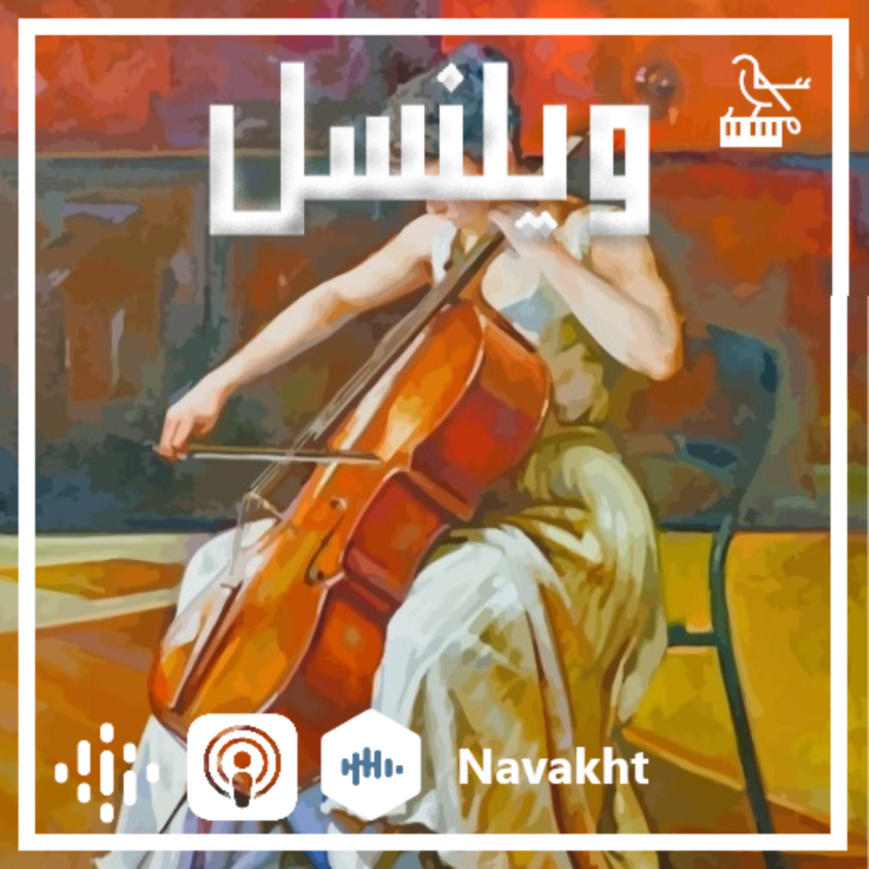 ۴_ صدایی به گرمی احساس (ویلنسل)