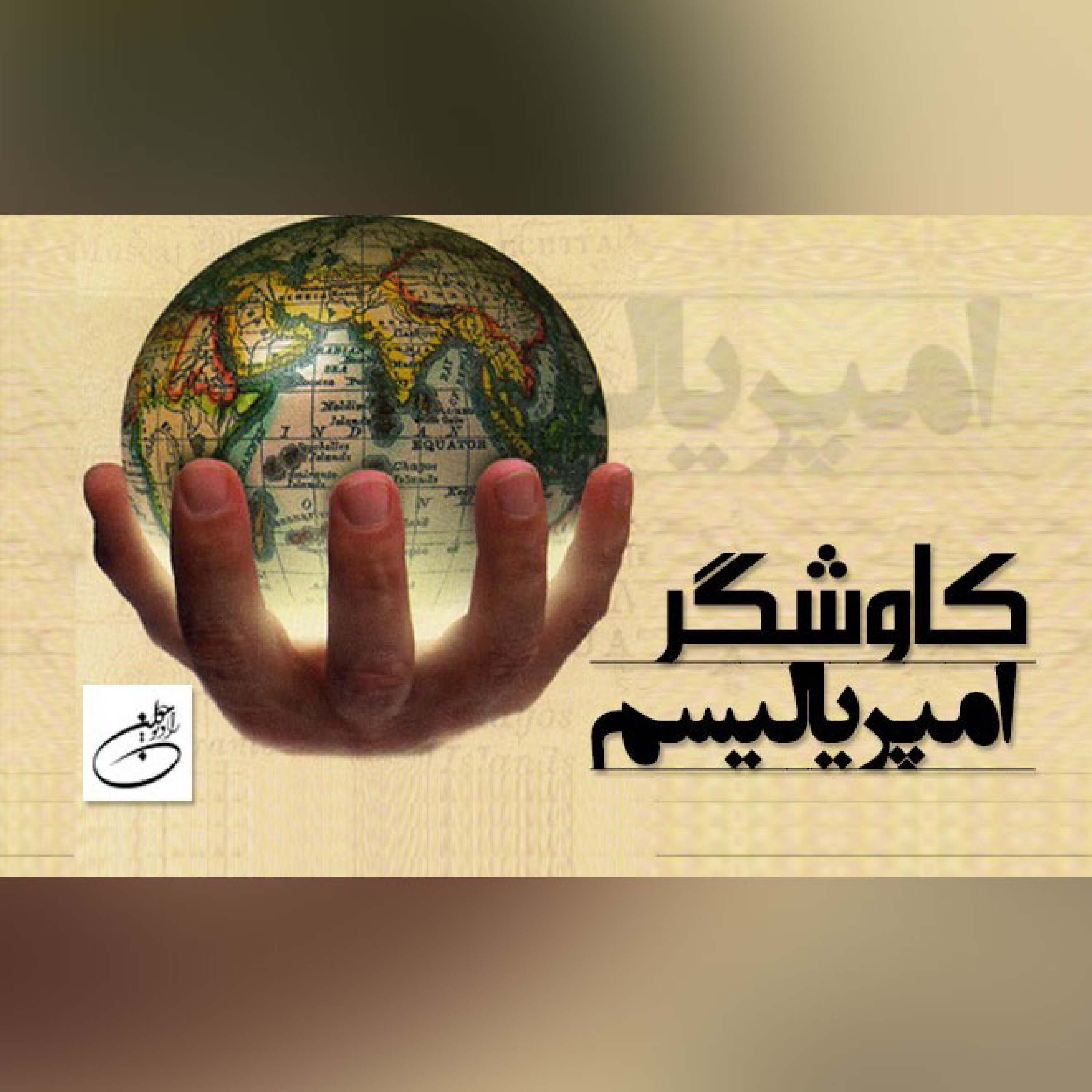 امپریالیسم