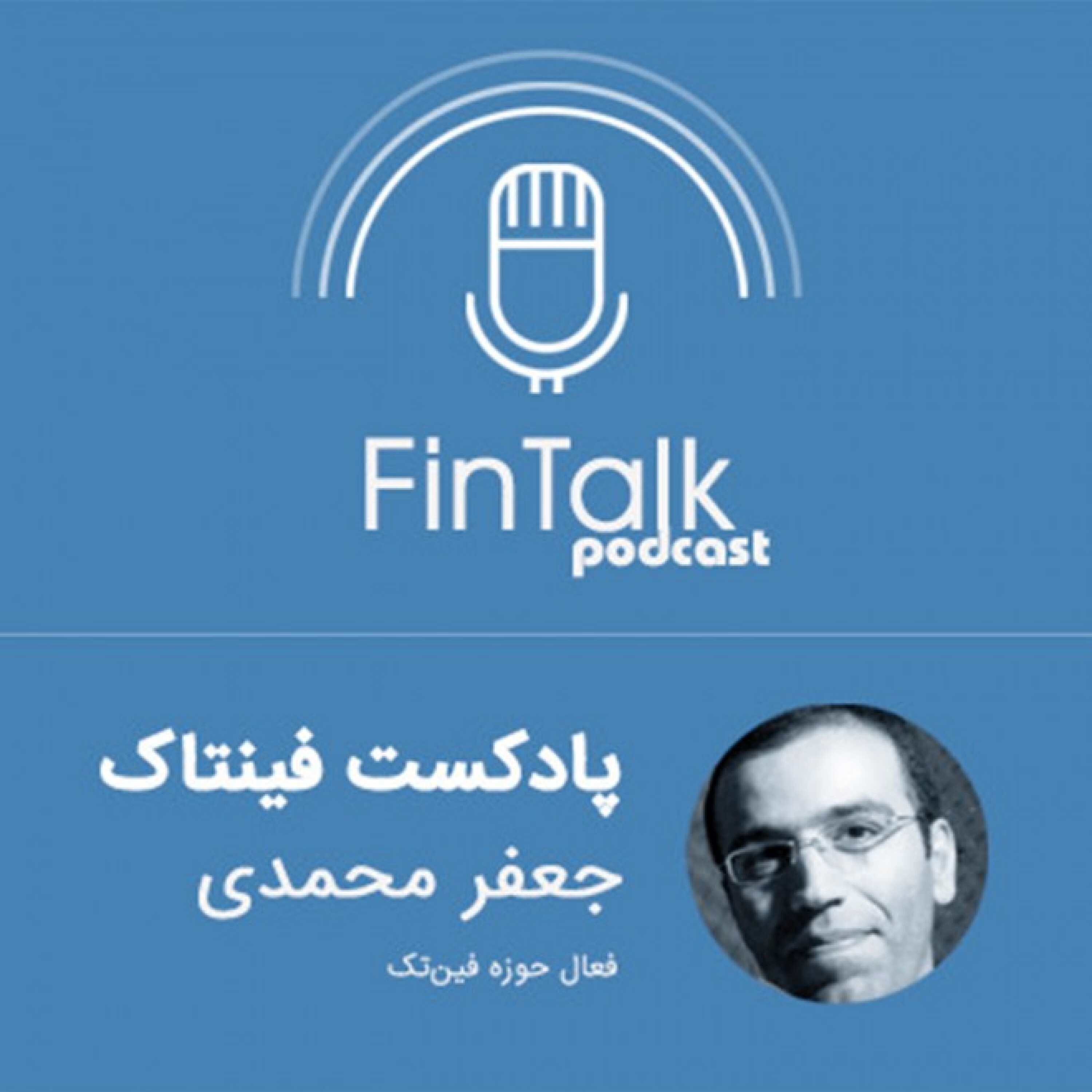 پادکست فینتاک قسمت ششم - گفتگو با جعفر محمدی