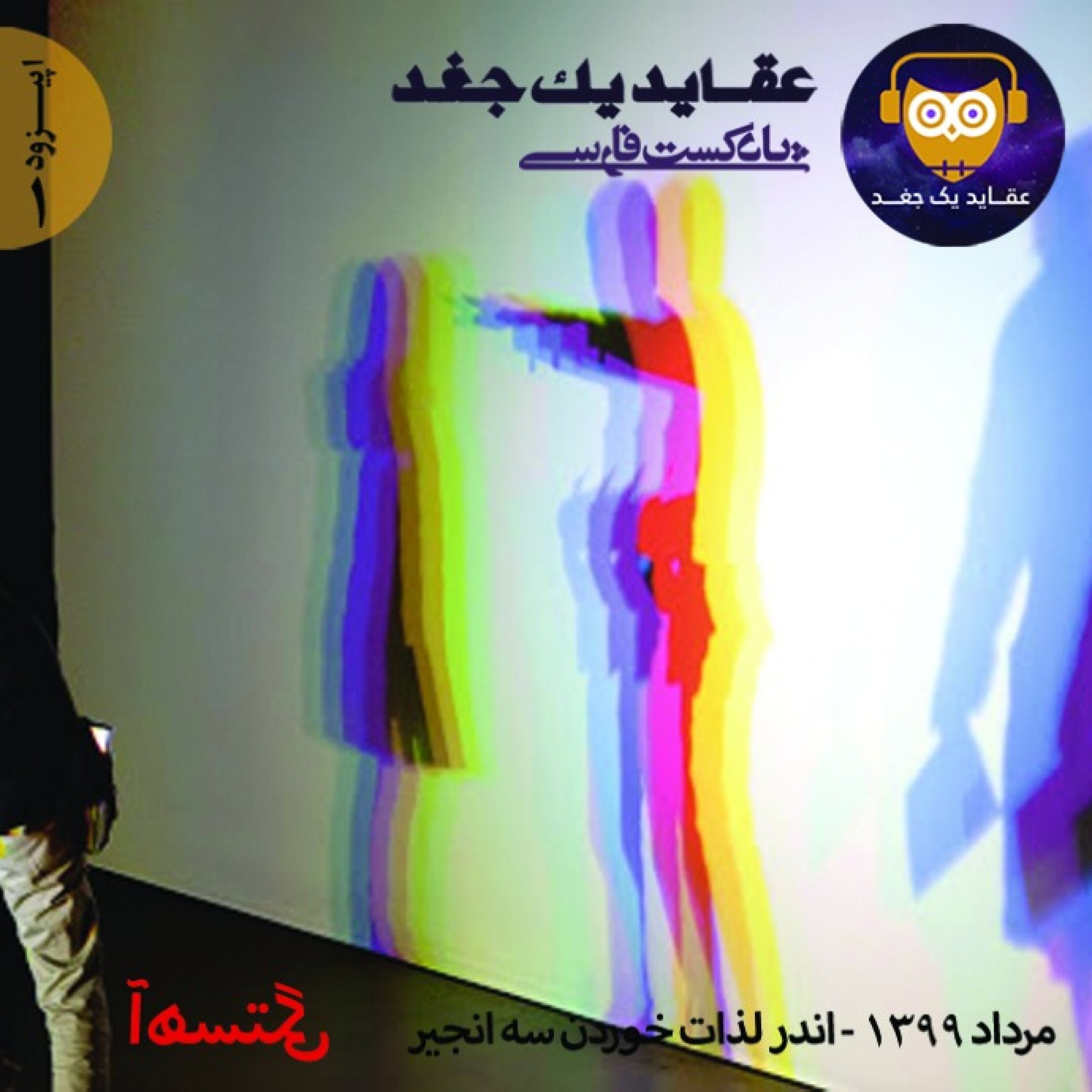 اپیزود اول / آهستگی یا اندر لذات خوردن سه انجیر