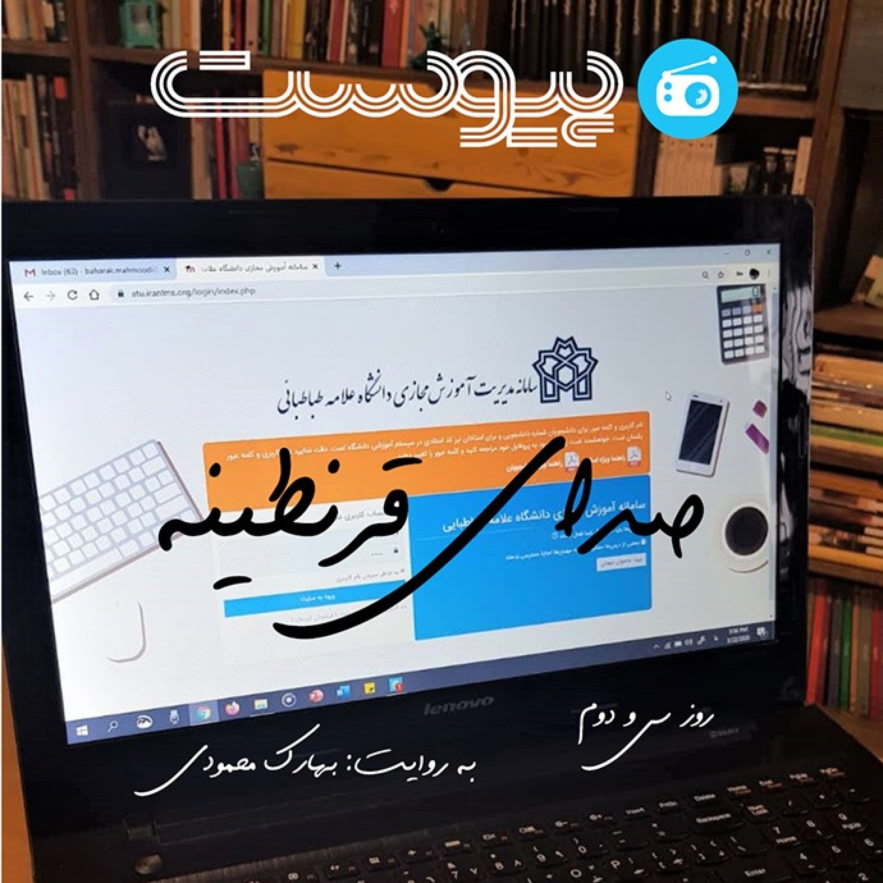 کاور صدای قرنطینه؛ بچهها هستید؟