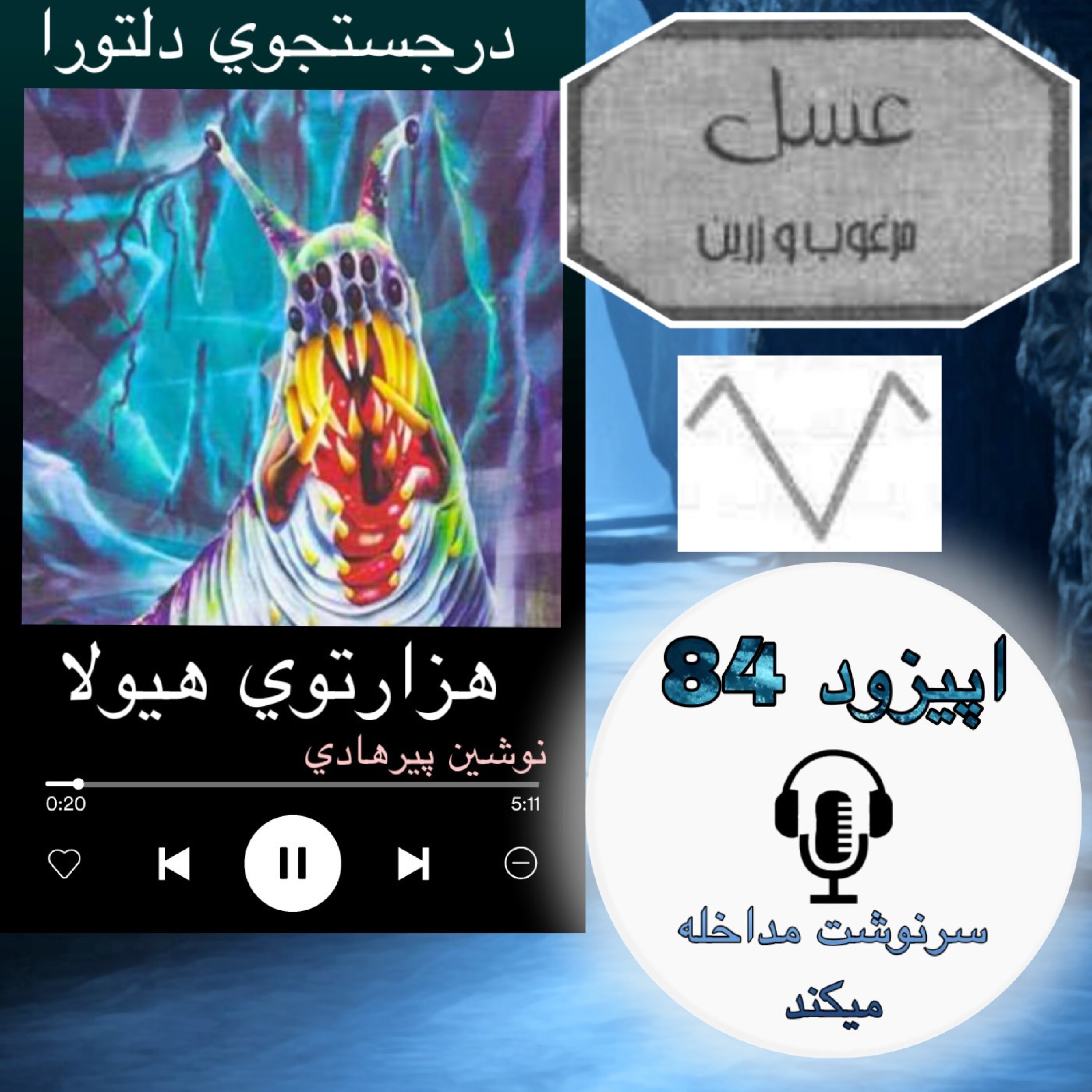 کاور کتاب صوتی هزارتوی هیولا - سرنوشت مداخله میکند84
