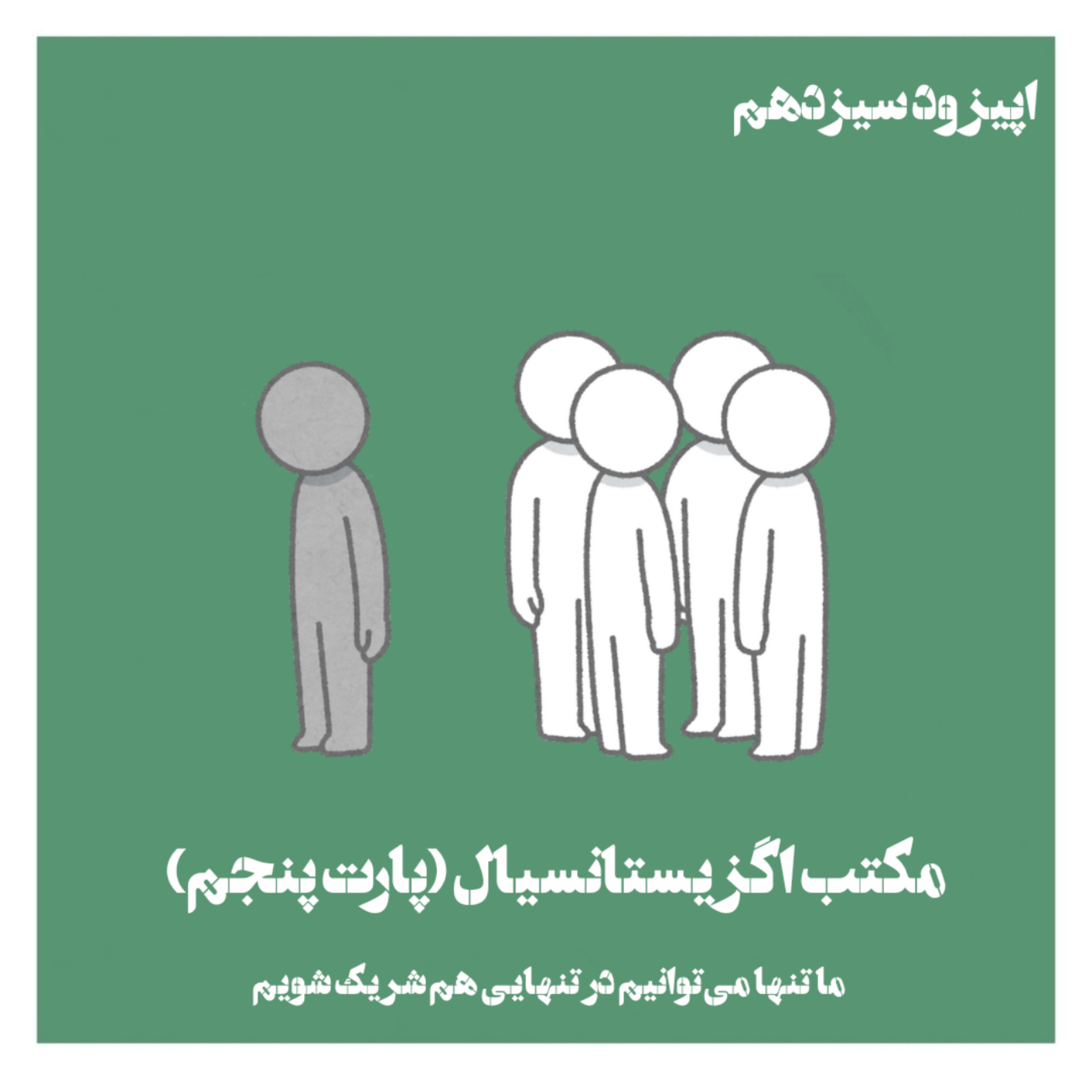کاور مکتب اگزیستانسیال (پارت پنجم)؛ تنهایی