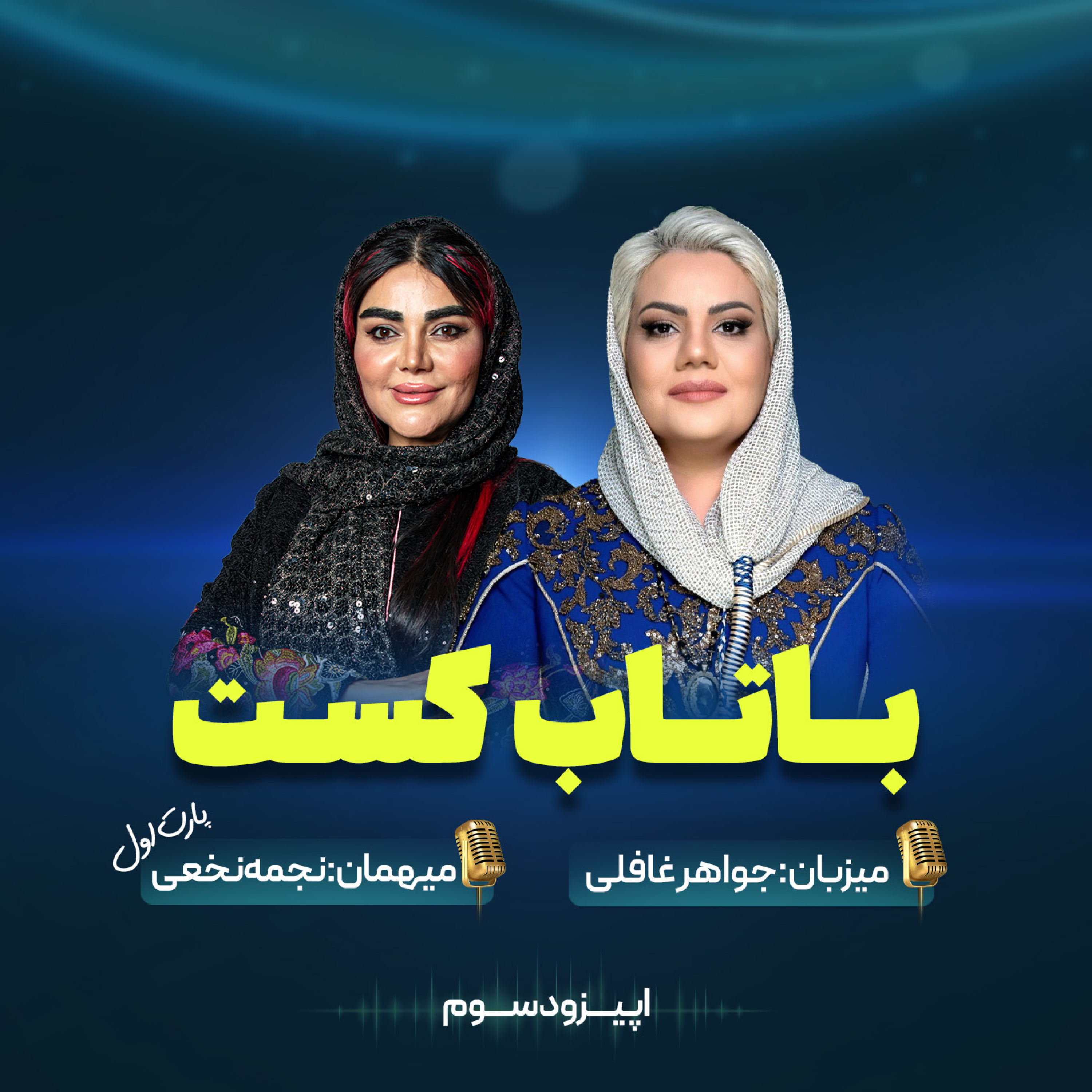 کاور بانوان کارآفرین باتاب کست - اپیزود سوم- نجمه نخعی