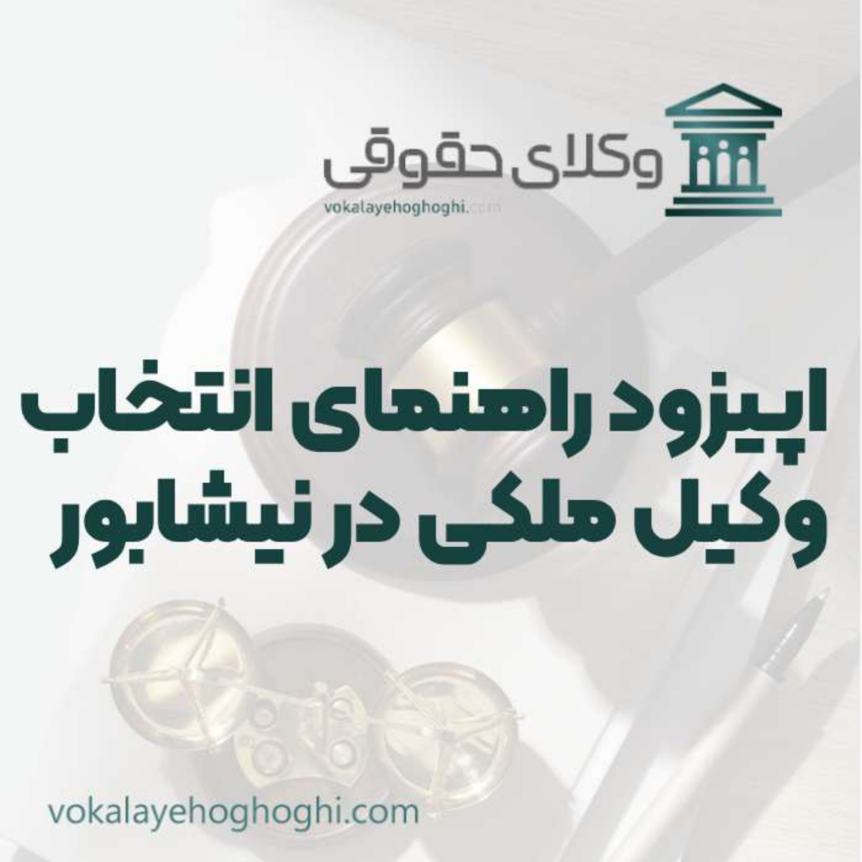 کاور راهنمای انتخاب بهترین وکیل ملکی در نیشابور