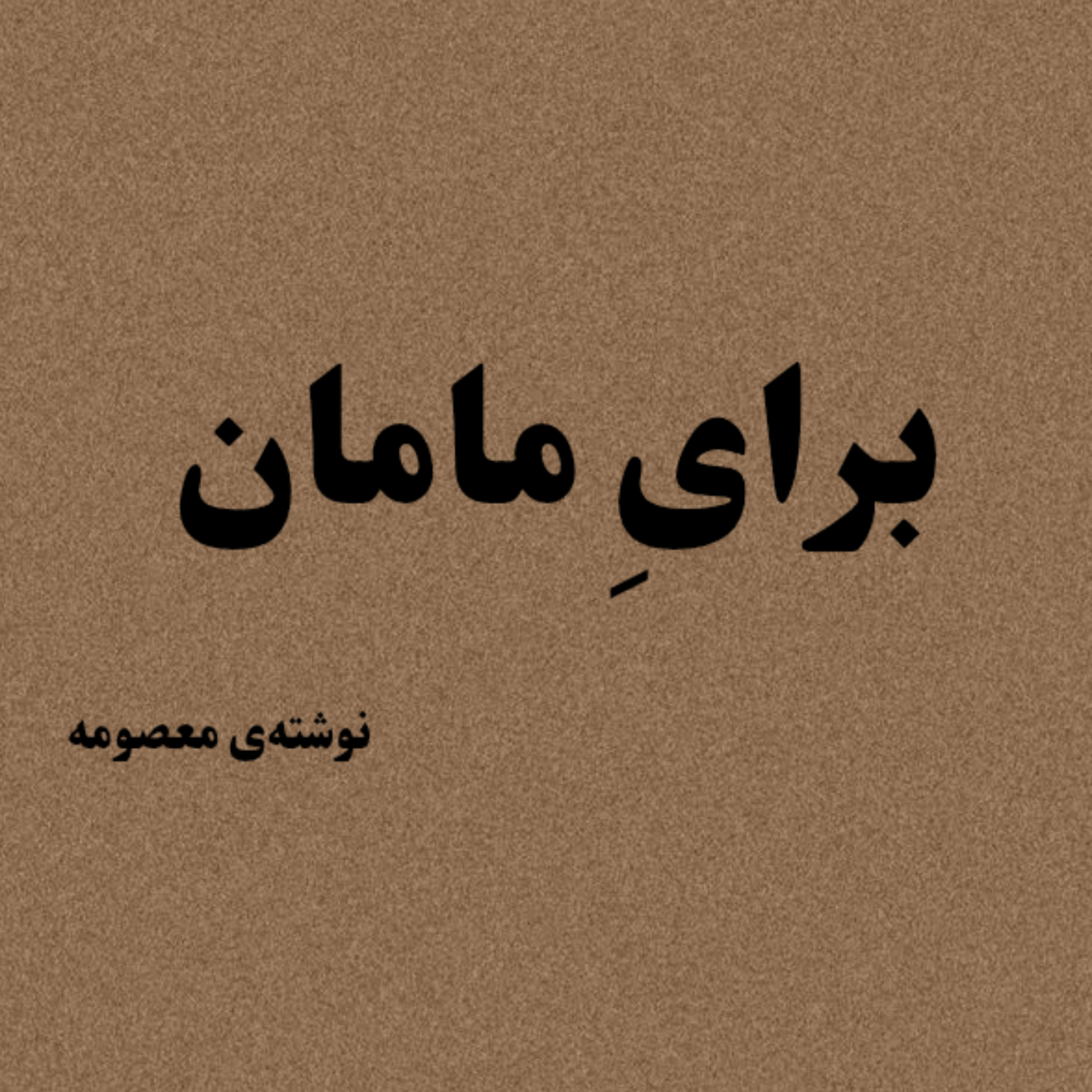 کاور برایِ مامان