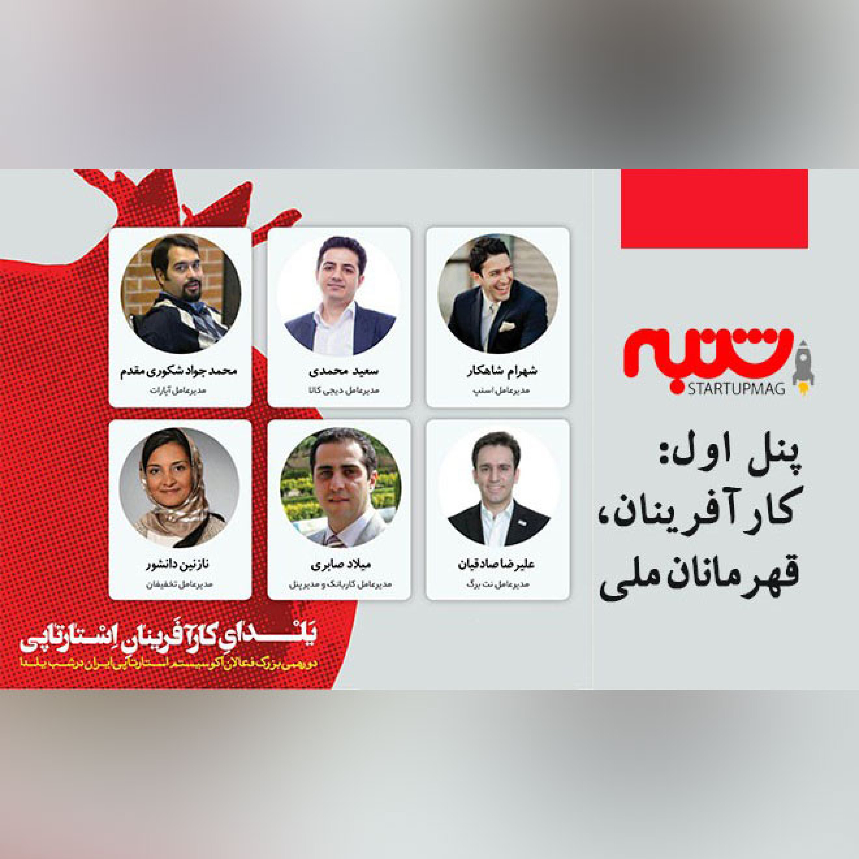 یلدای کارآفرینان استارتاپی | پنل اول: کارآفرینان، قهرمانان ملی