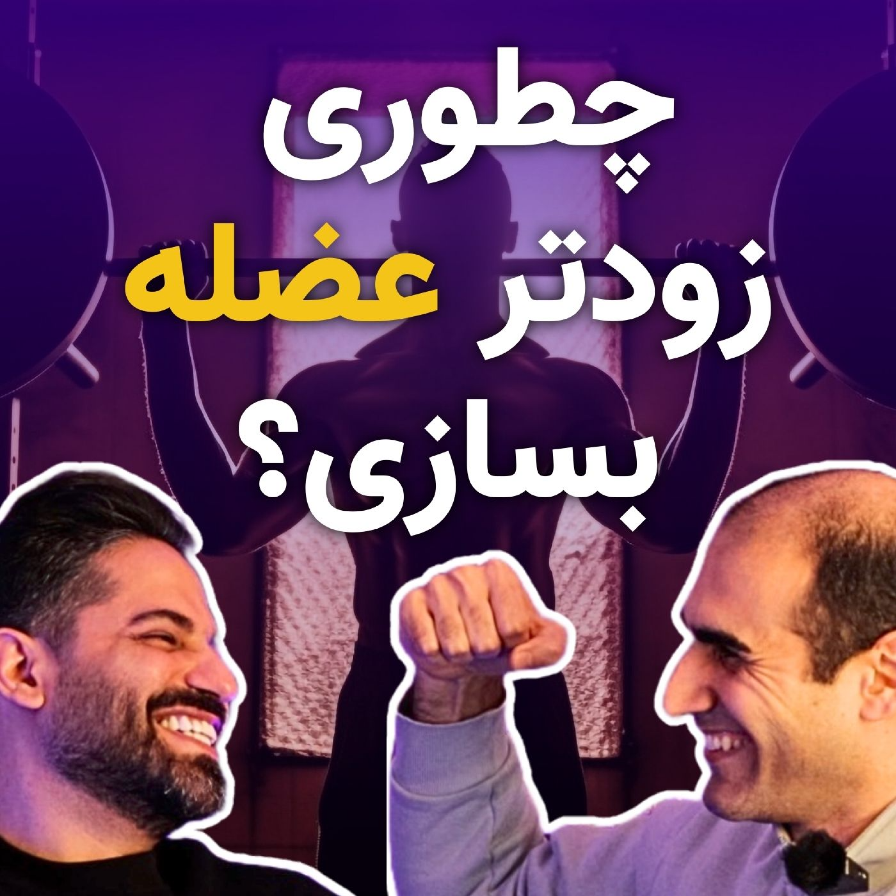 کاور رازهای بدنسازی که کسی به شما نمیگوید!