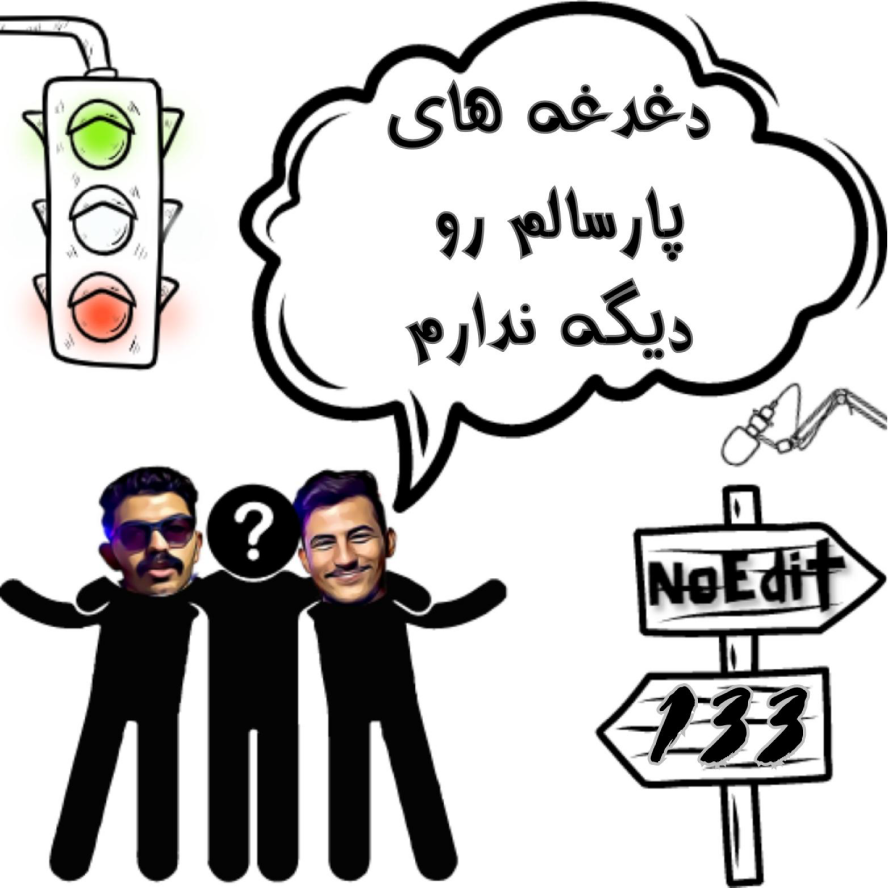 کاور هر کس دغدغه متفاوتی داره No Edit EP.133