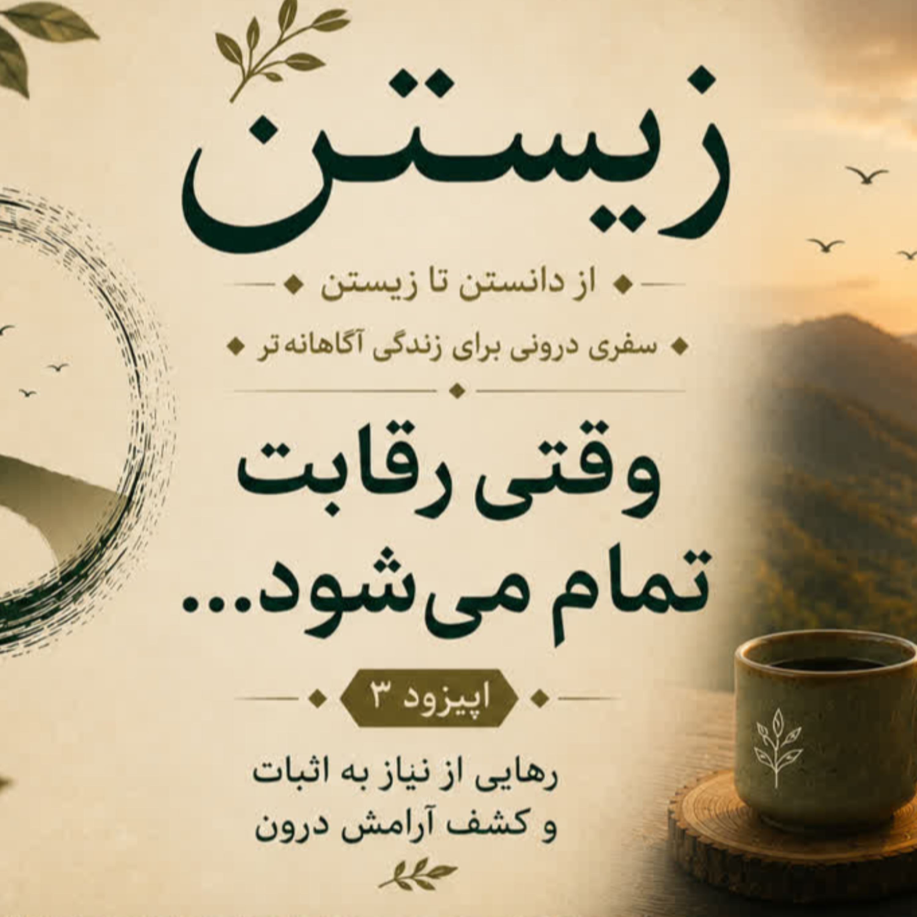 کاور فصل اول؛ رهایی  3. وقتی رقابت تمام می‌شود...