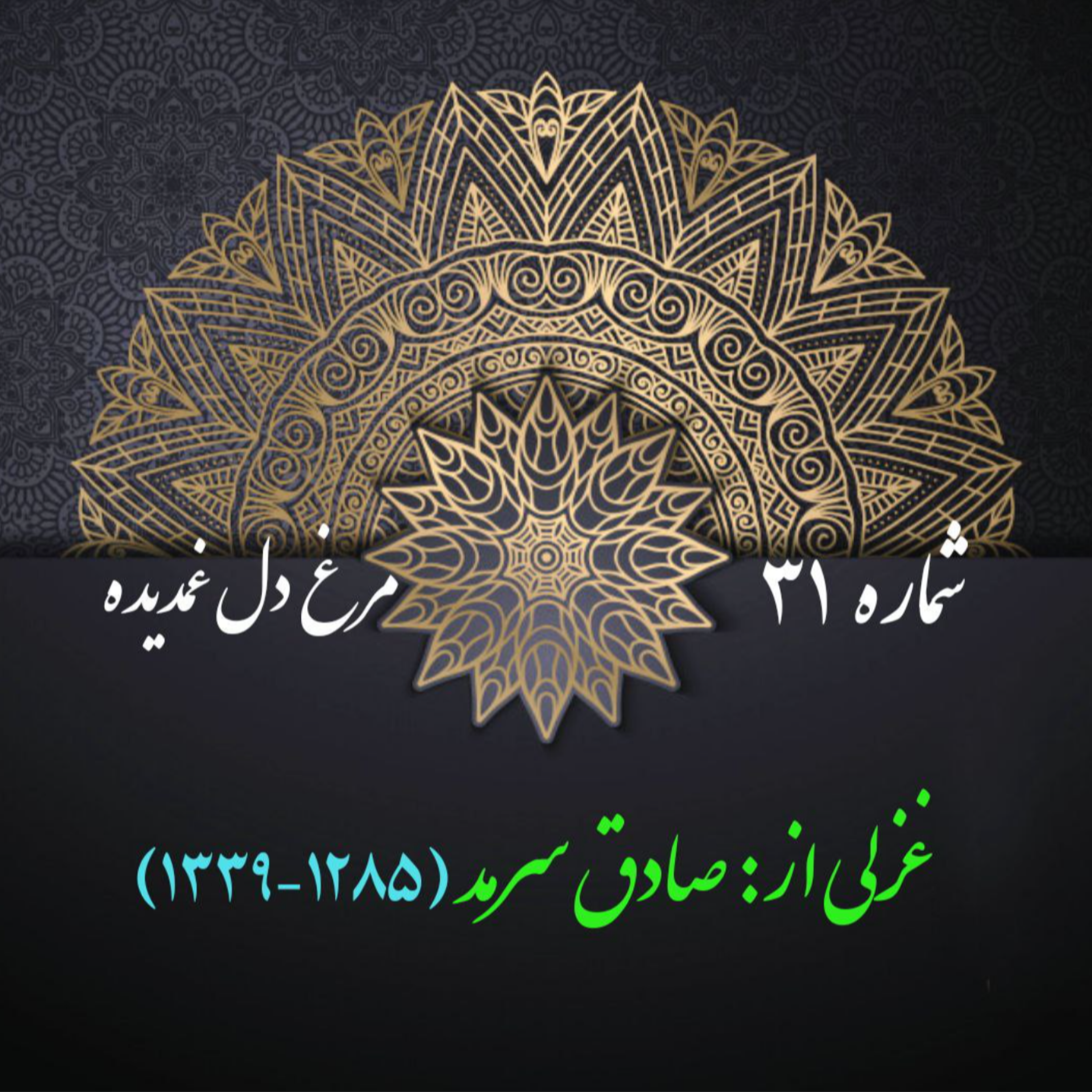 کاور شمارۀ 31 - غزلی از صادق سرمد