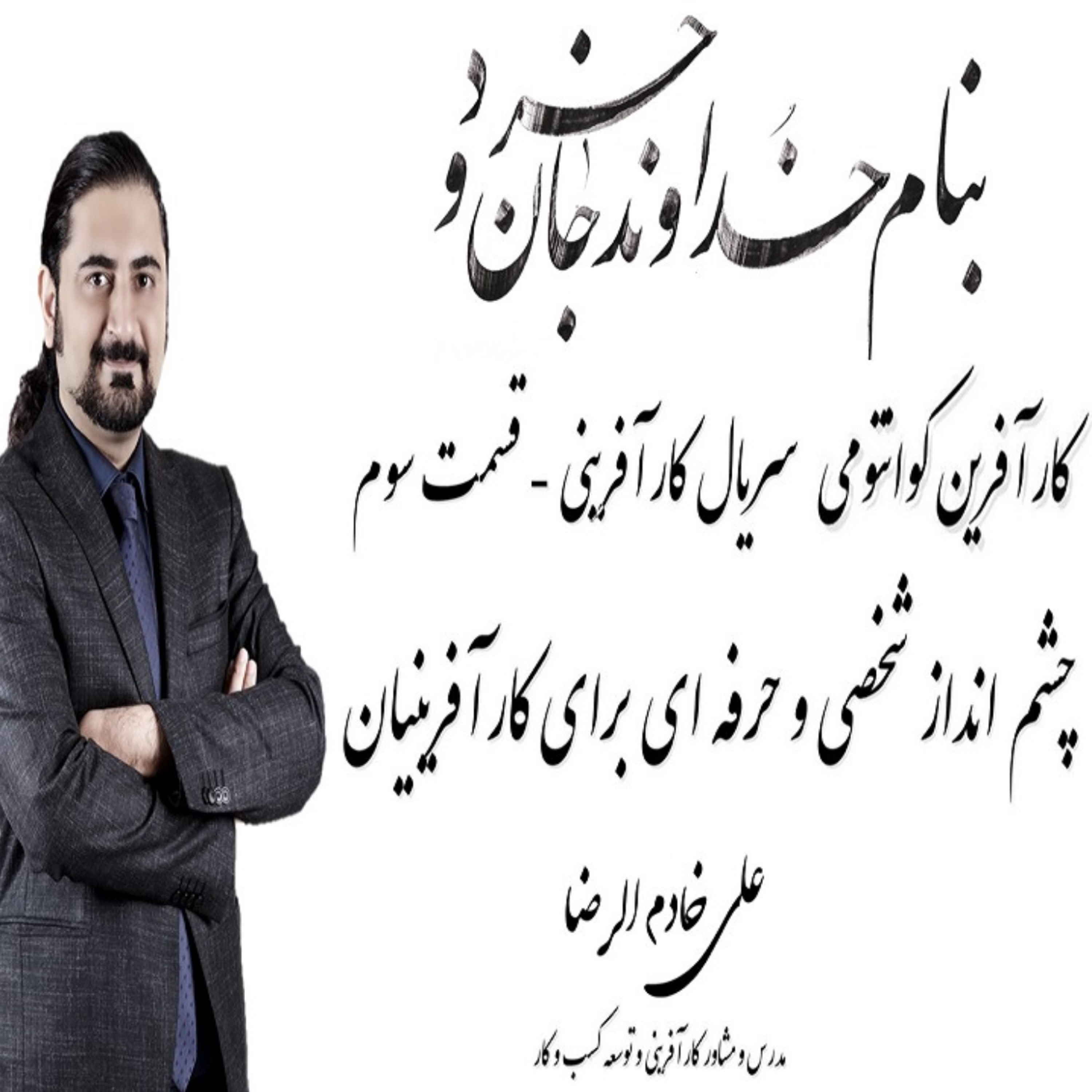کاور چشم انداز چیست ؟ تدوین چشم انداز شخصی و حرفه ای برای کارآفرینان | از مجموعه کارآفرینی کوانتومی سریال