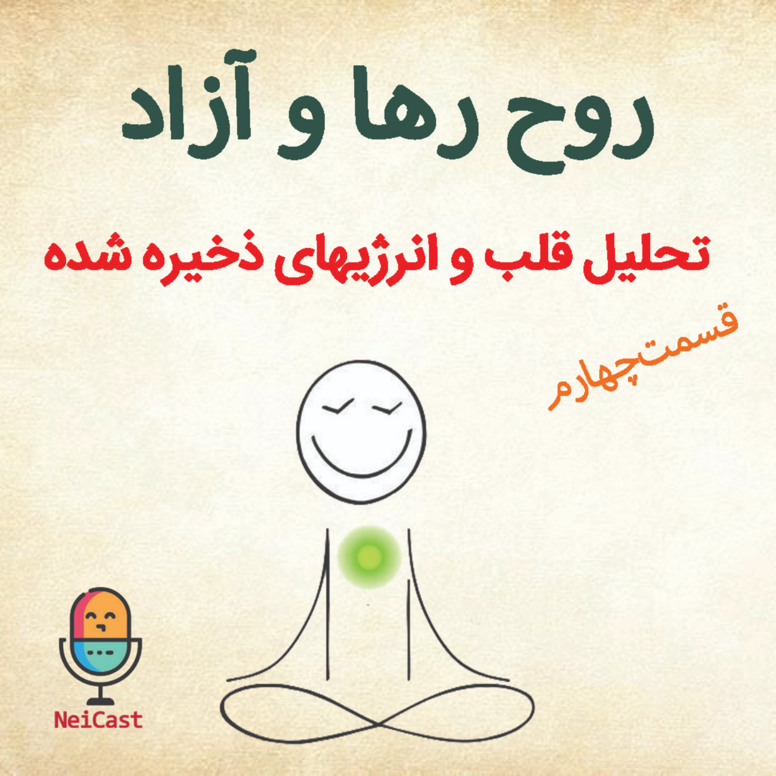 کاور روح رها و آزاد - قسمت چهارم