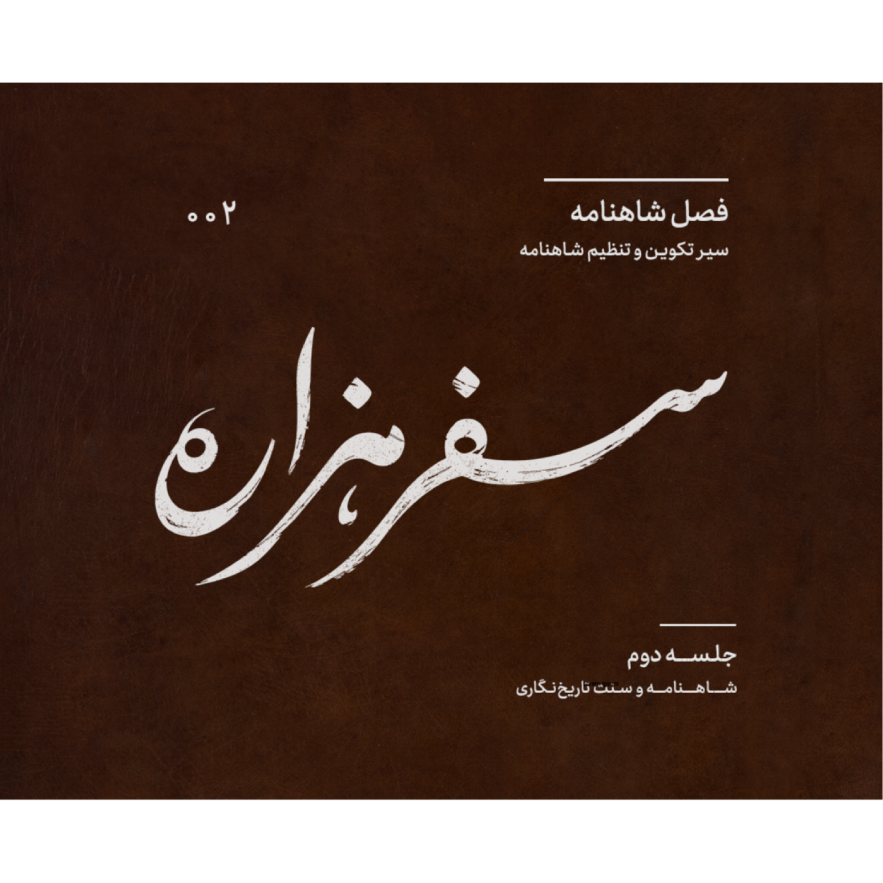 کاور اپیزود دوم - شاهنامه و سنت تاریخنگاری