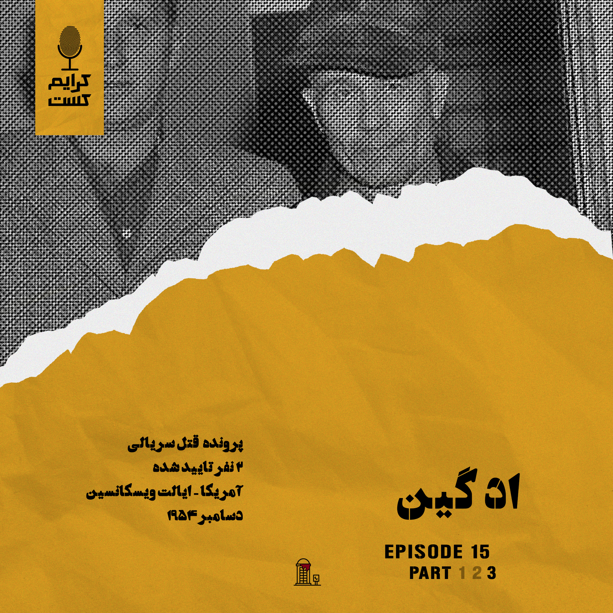 کاور اپیزود 15 | اد گین | قسمت 3 | نسخه باجه تلفن
