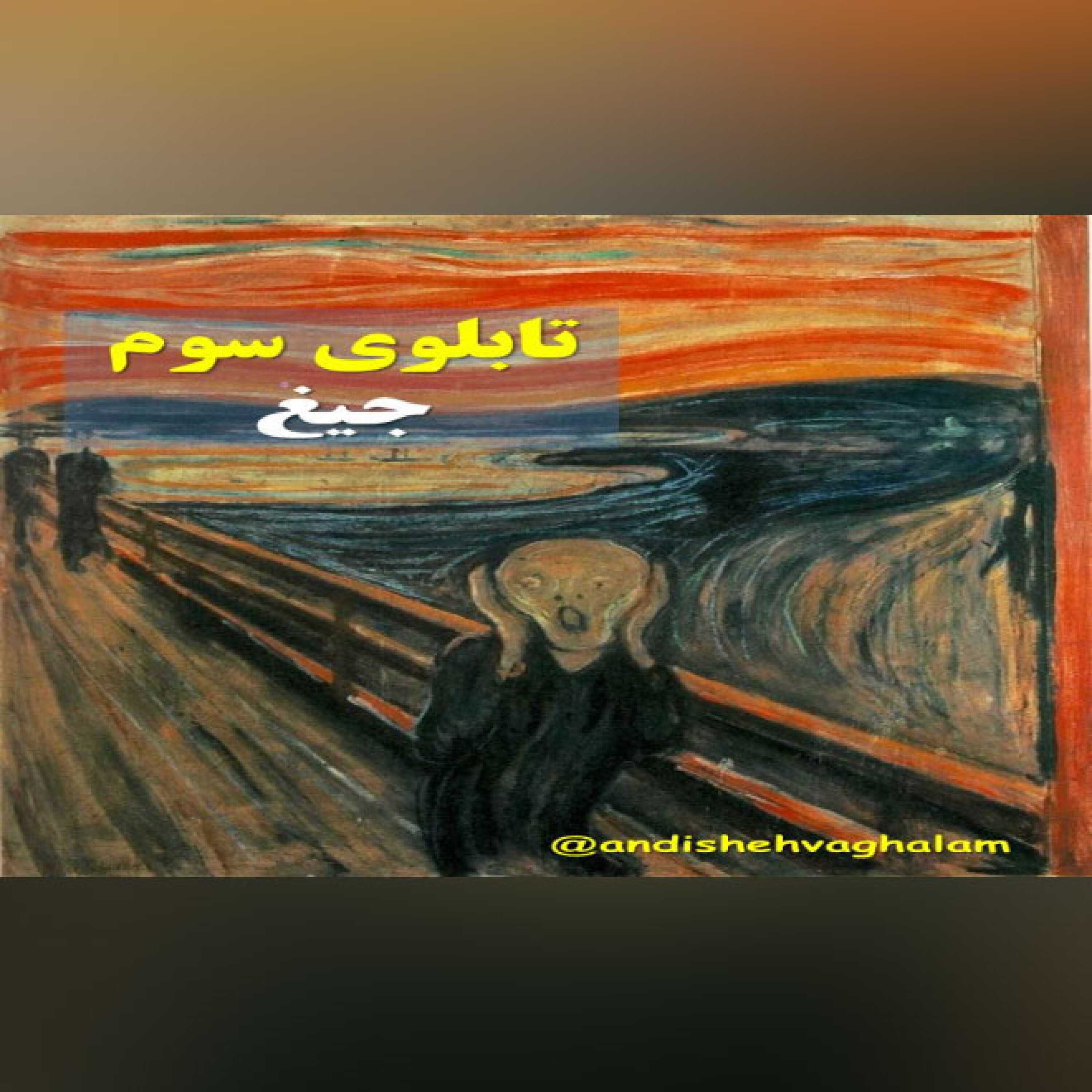 تابلو - جیغ اثر ادوارد مانچ