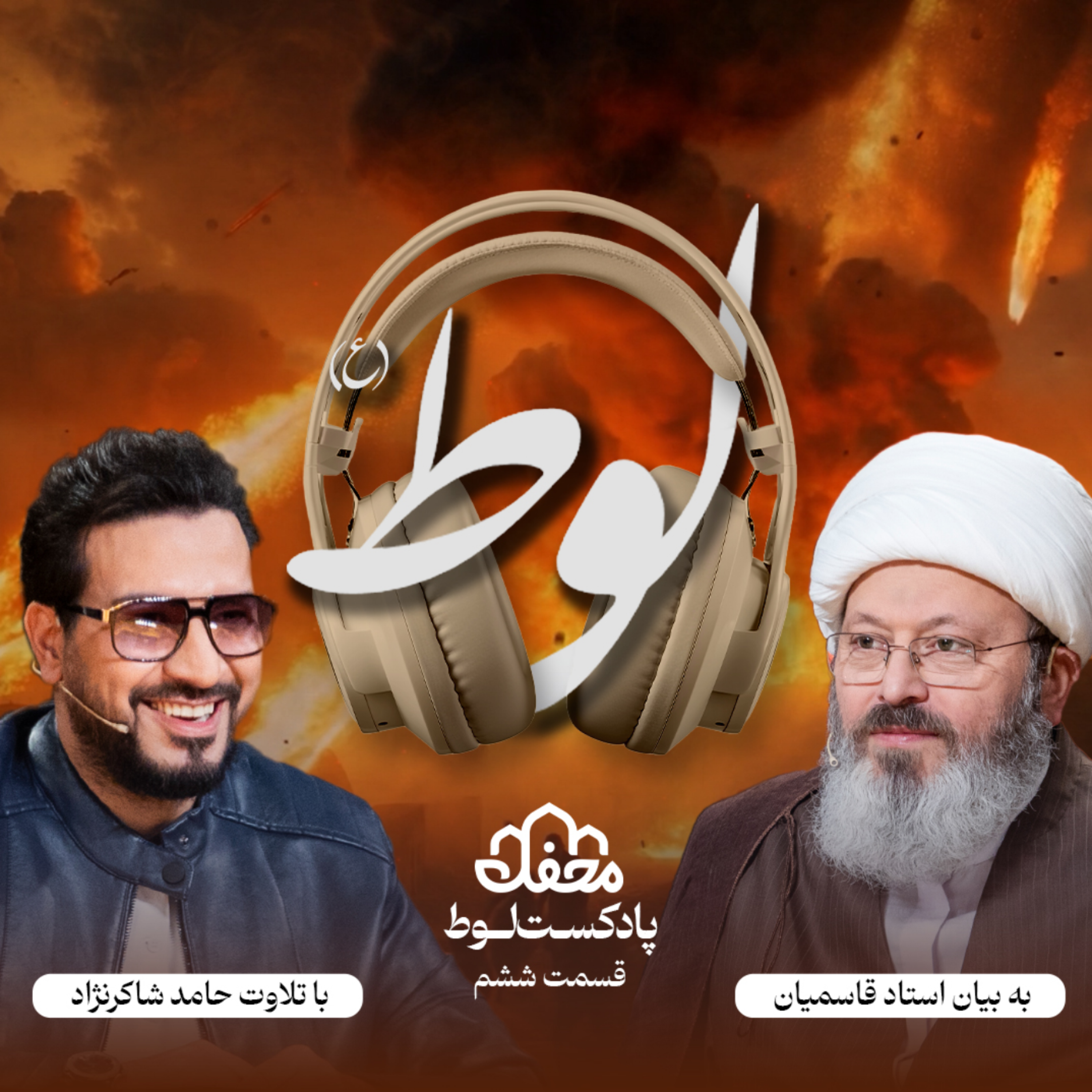 کاور فصل لوط | قسمت ششم