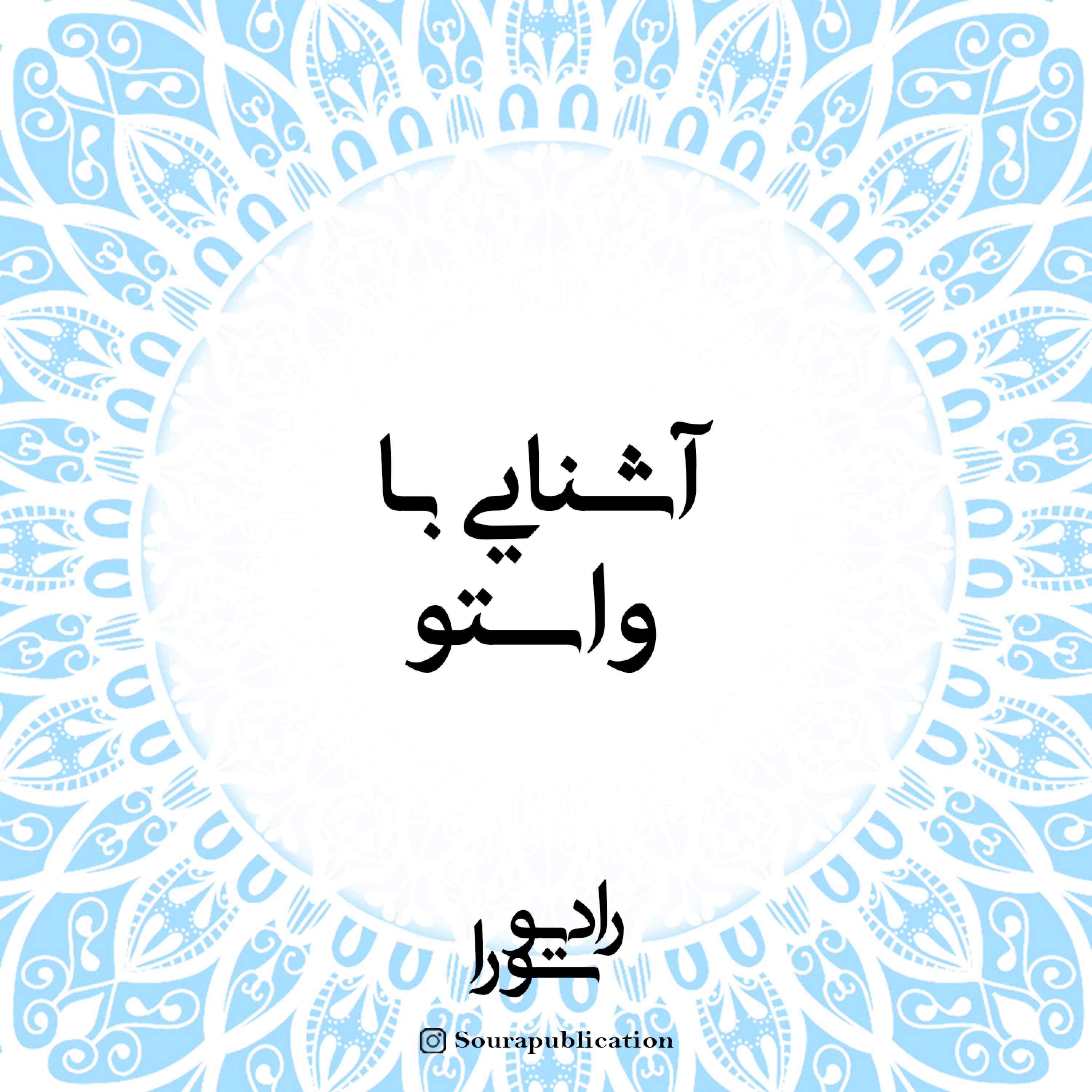 کاور آشنایی با واستو