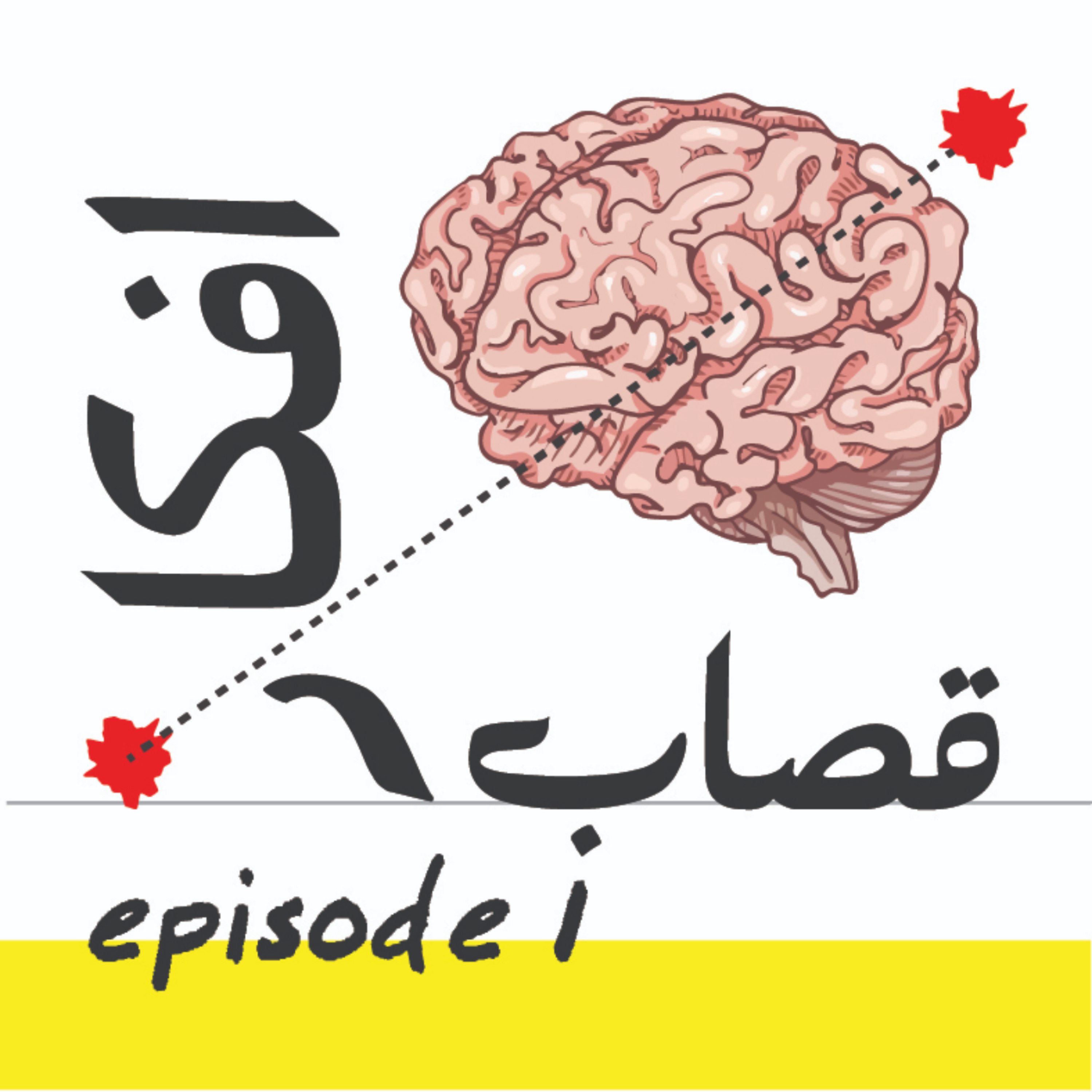 کاور آغاز قصابِ افکار - اپیزود 1
