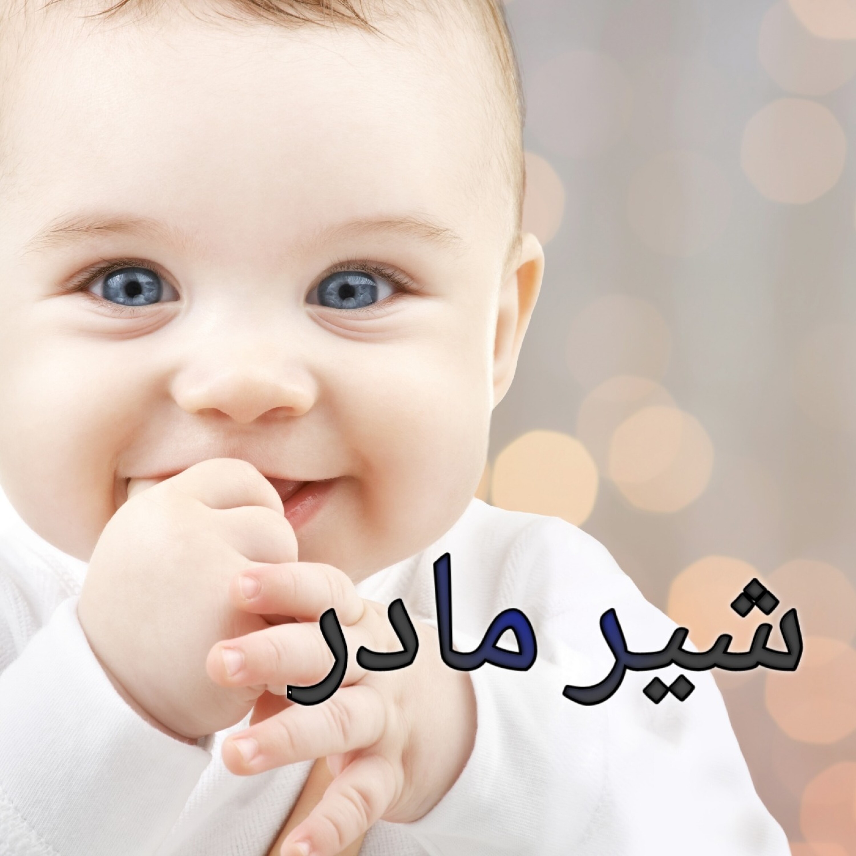 شیر مادر-داروچی