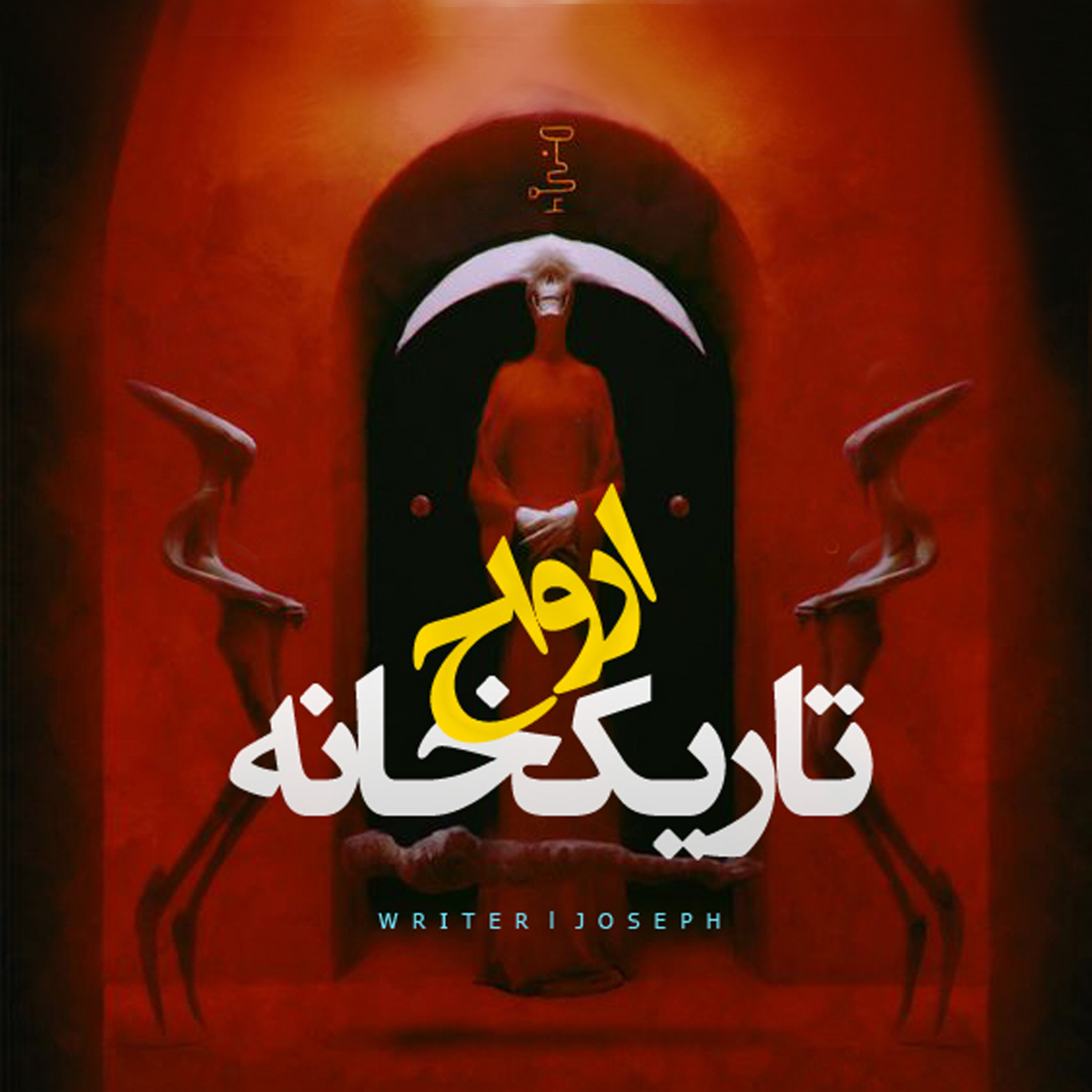 اپیزود 94 : تاریکخانه ارواح episode artwork