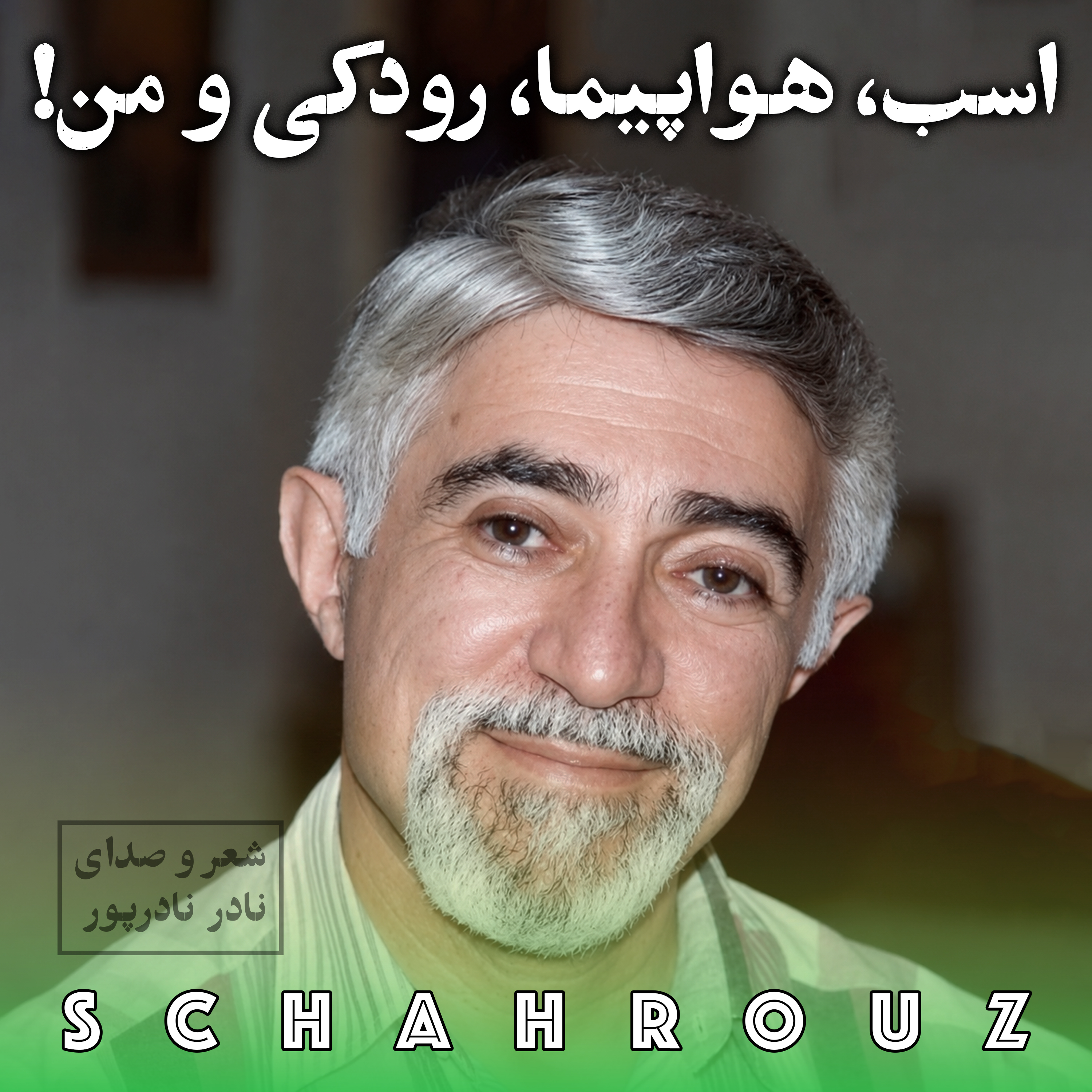 نادر نادرپور | اسب، هواپیما، رودکی و من
