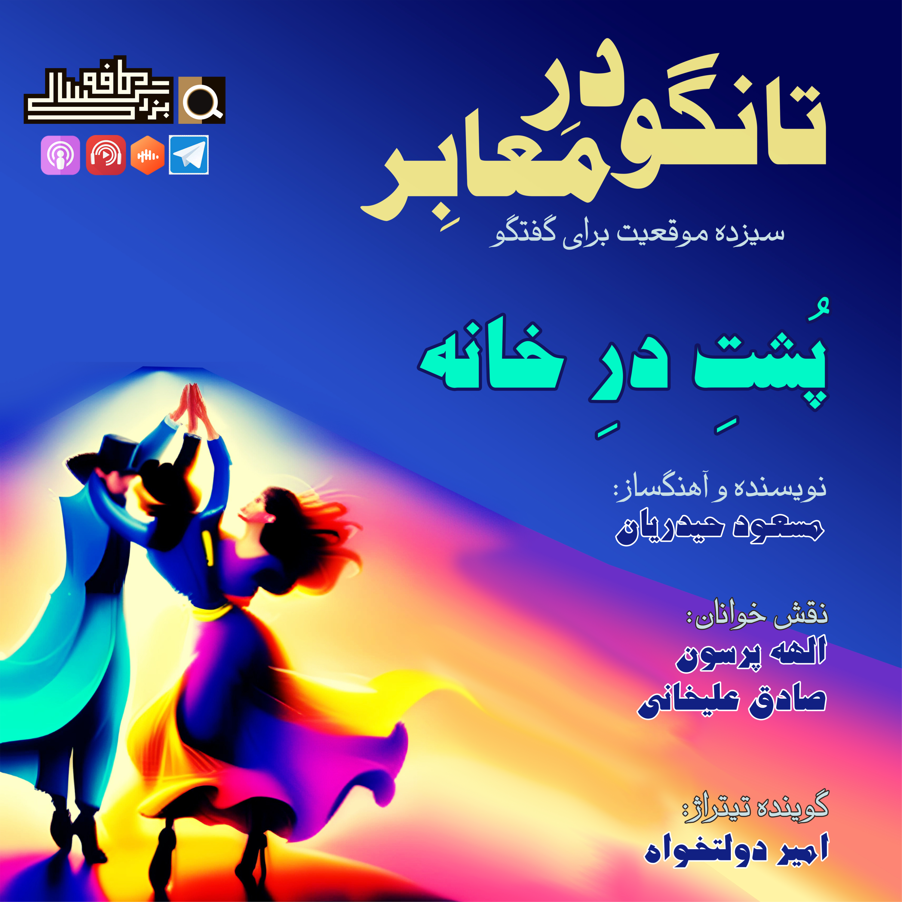 قسمت نهم تانگو در معابر: "پُشتِ درِ خانه"