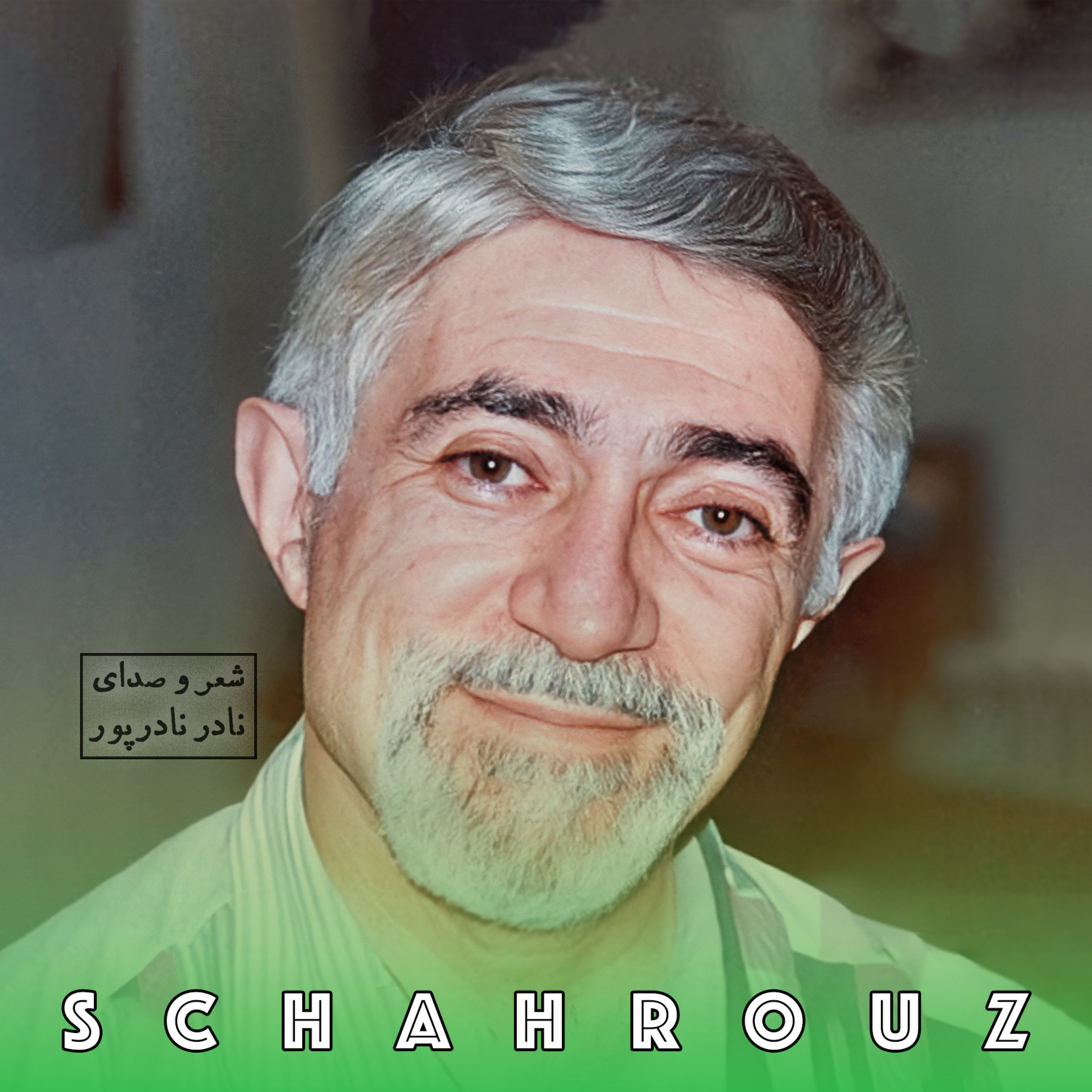 نادر نادرپور | در زیر آسمان باختر